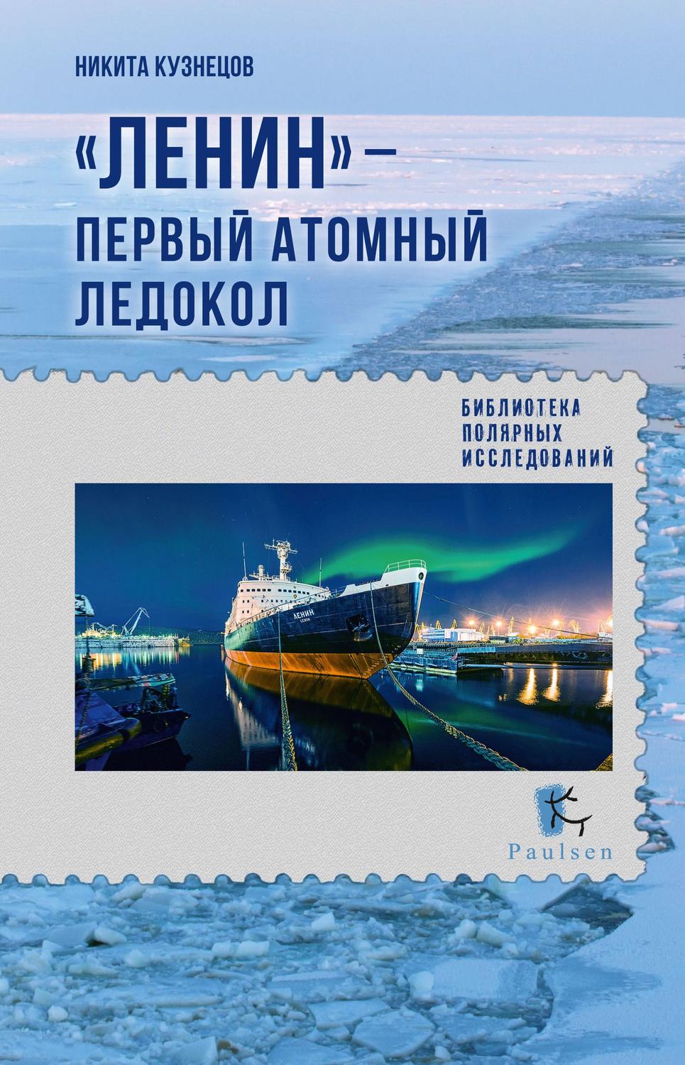 Обложка книги ««Ленин» – первый атомный ледокол»
