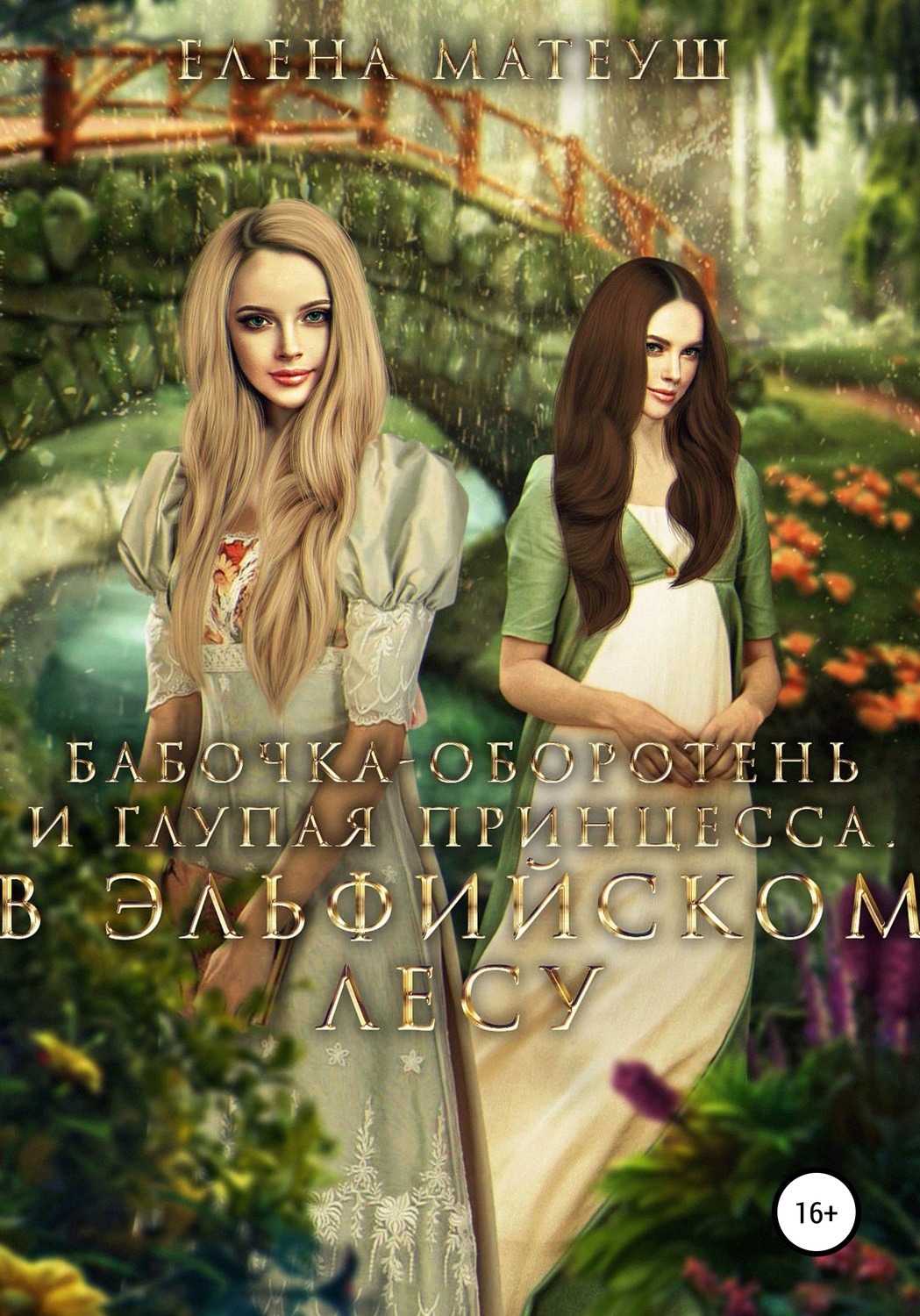 Обложка книги «Бабочка-оборотень и глупая принцесса. В Эльфийском Лесу»