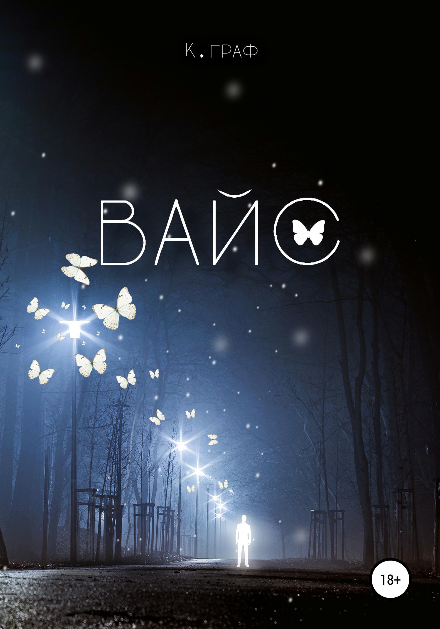 Обложка книги «Вайс»