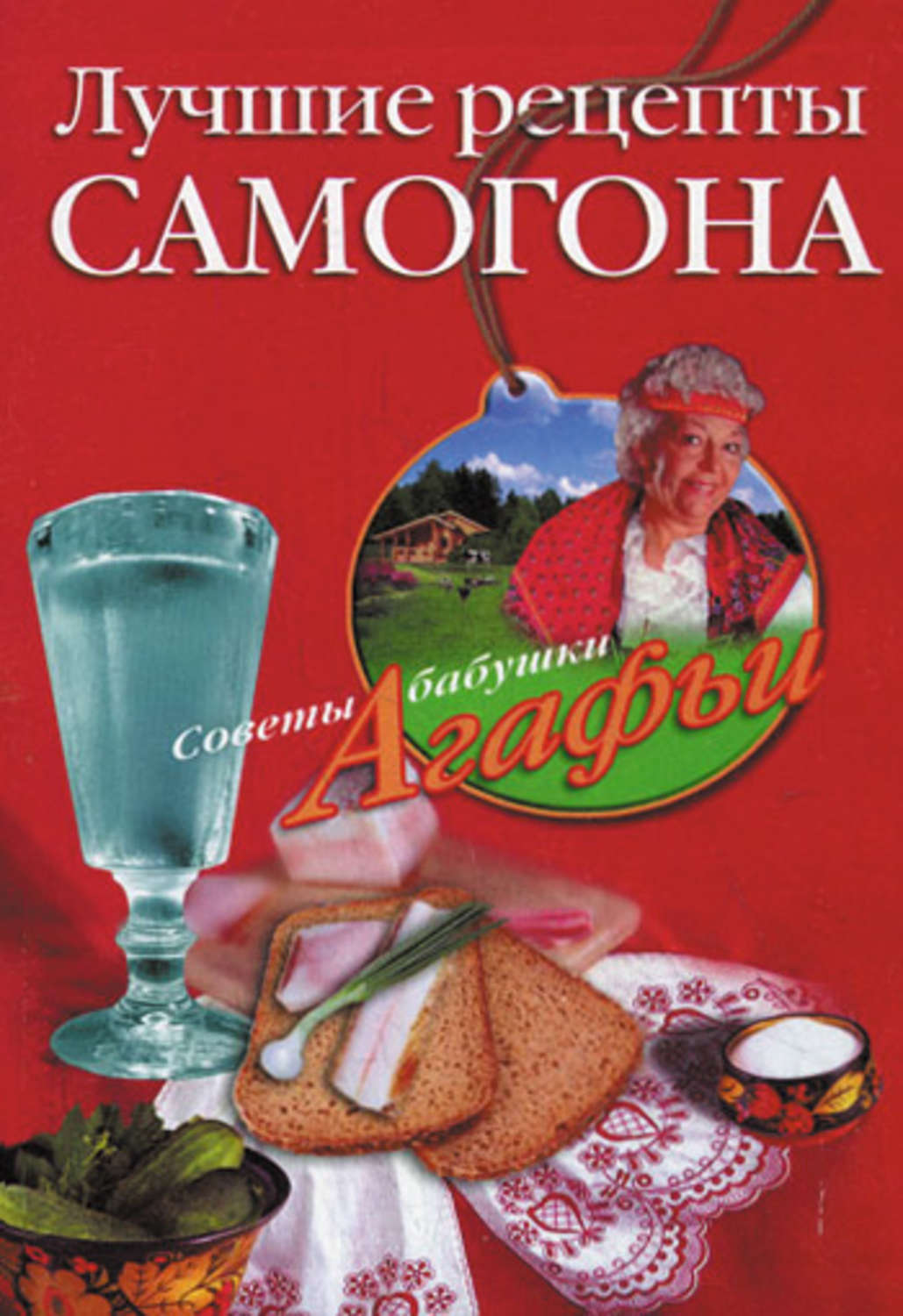 Обложка книги «Лучшие рецепты самогона»