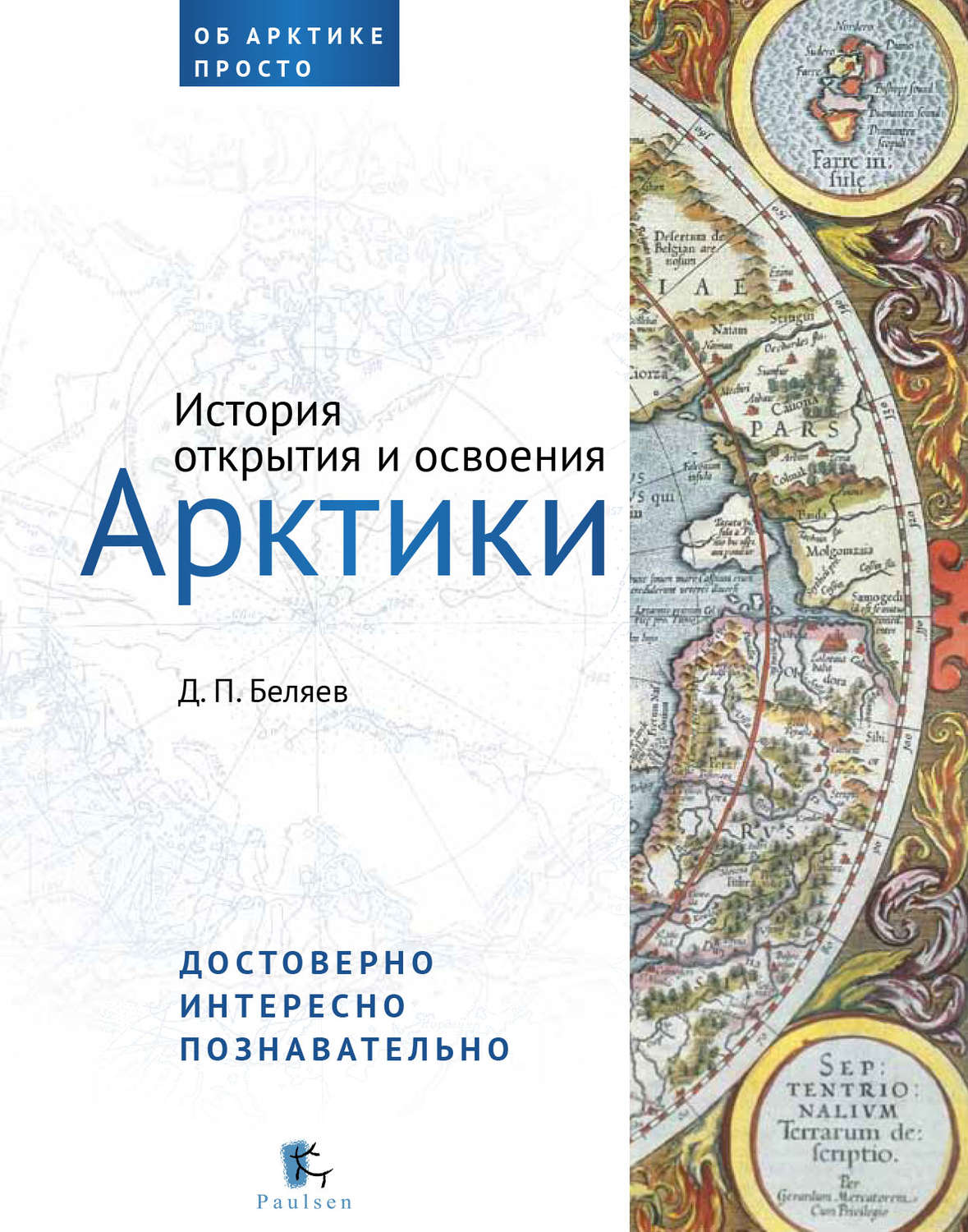 Обложка книги «История открытия и освоения Арктики»
