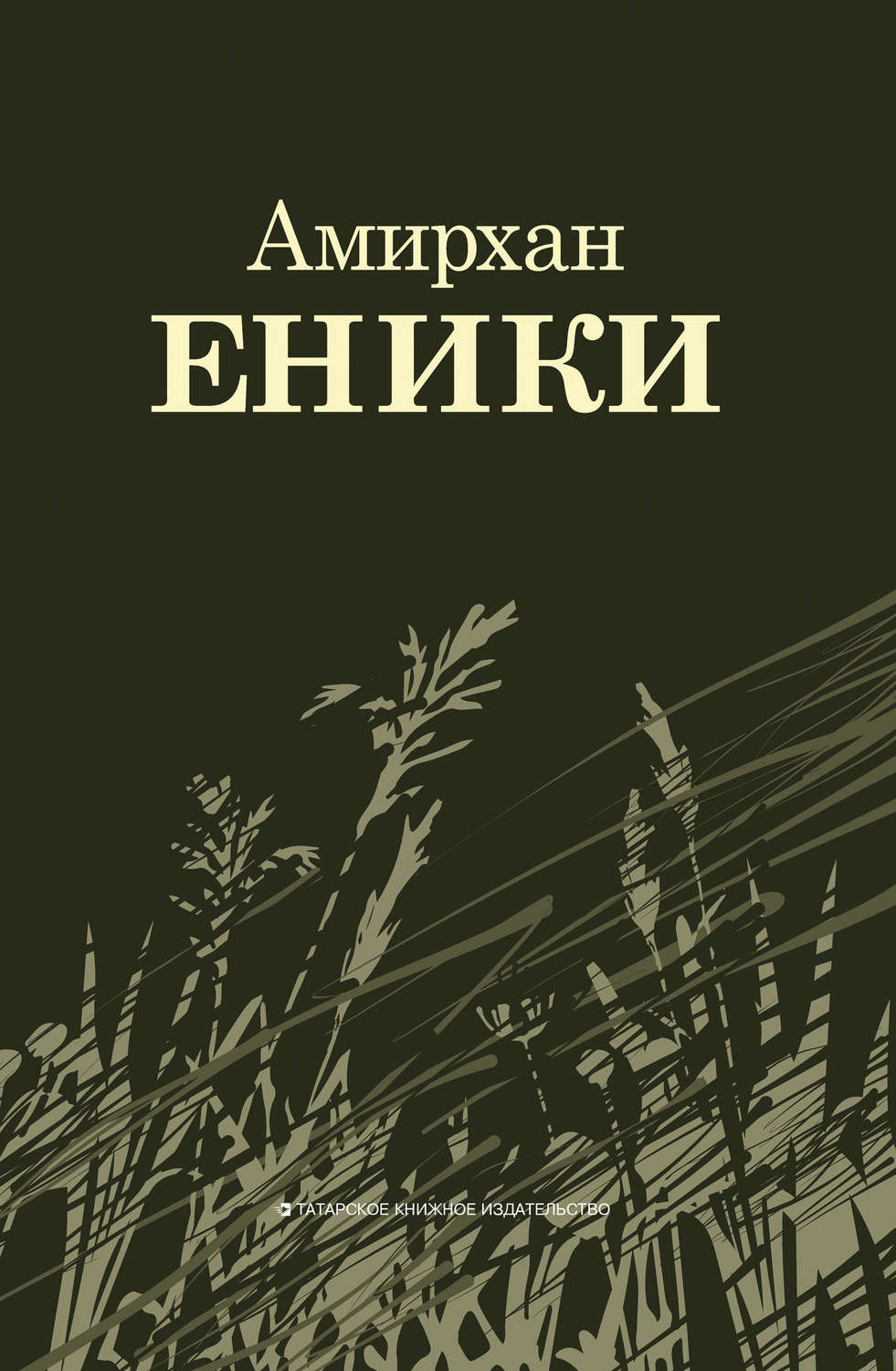 Обложка книги «Повести и рассказы»