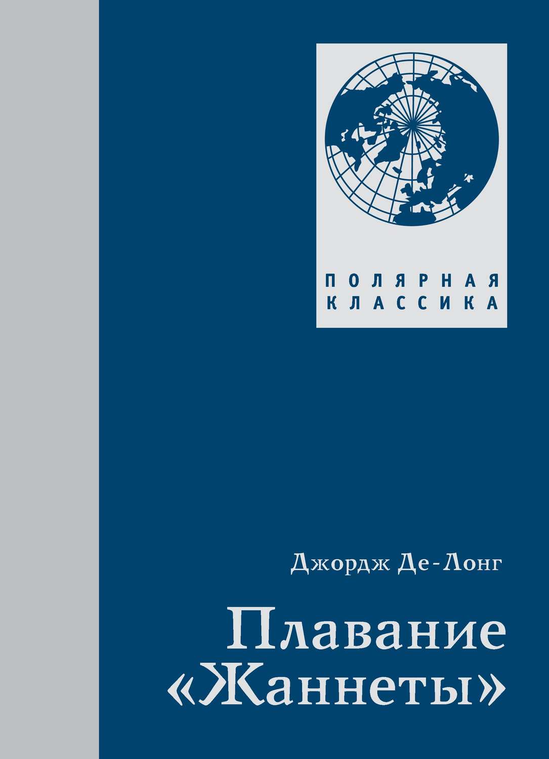 Обложка книги «Плавание «Жаннеты»»
