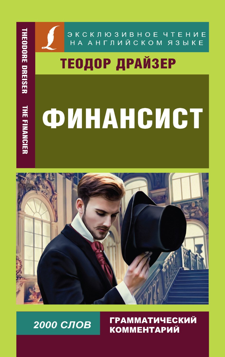 Обложка книги «Финансист / The Financier»