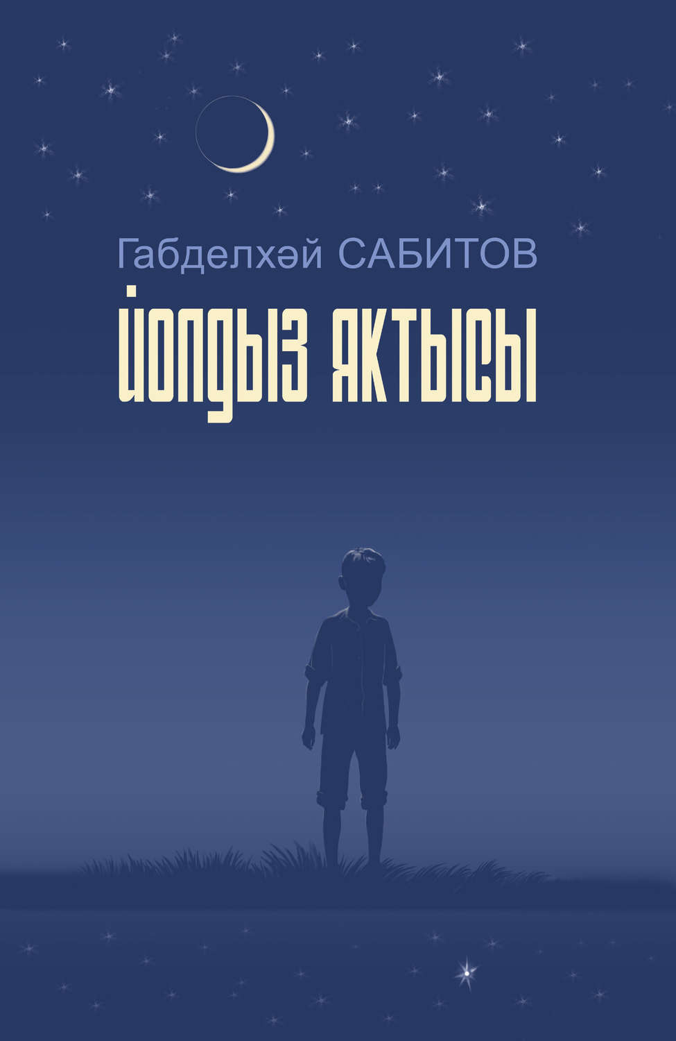 Обложка книги «Йолдыз яктысы / Звездный свет»