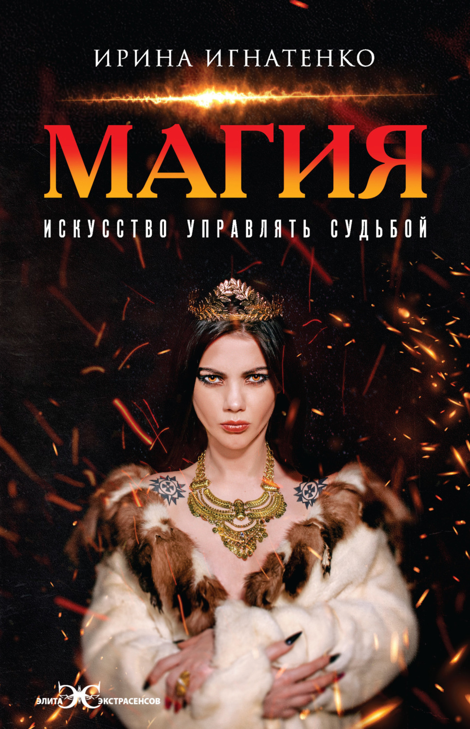 Обложка книги «Магия. Искусство управлять судьбой»