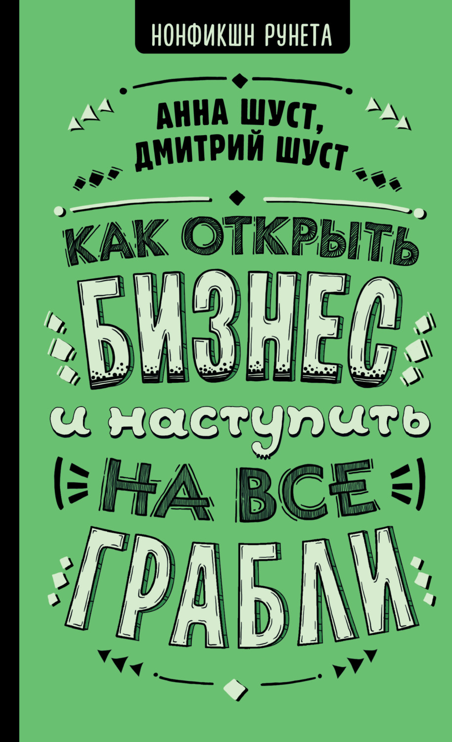 Обложка книги «Как открыть бизнес и наступить на все грабли»