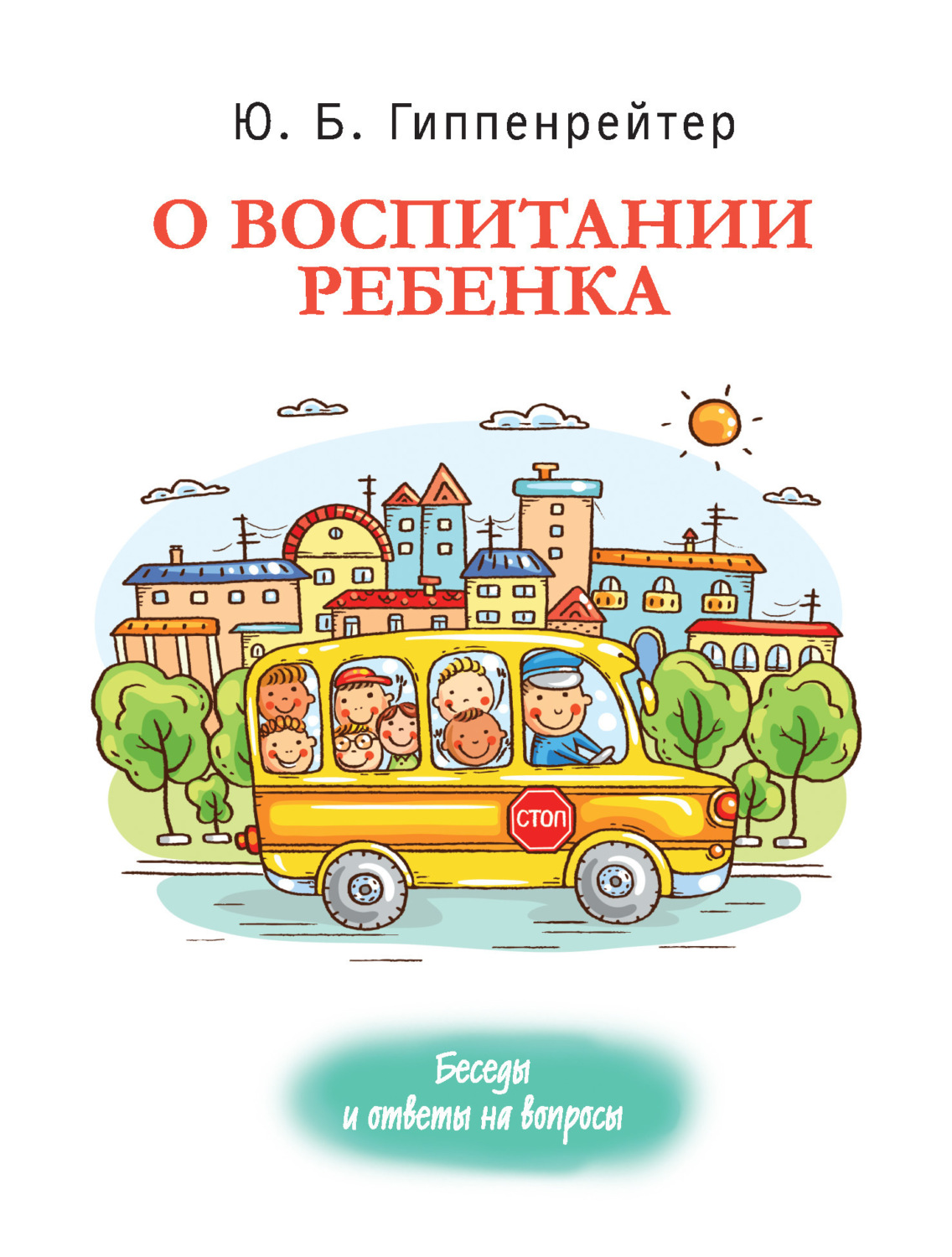 Обложка книги «О воспитании ребенка: беседы и ответы на вопросы»