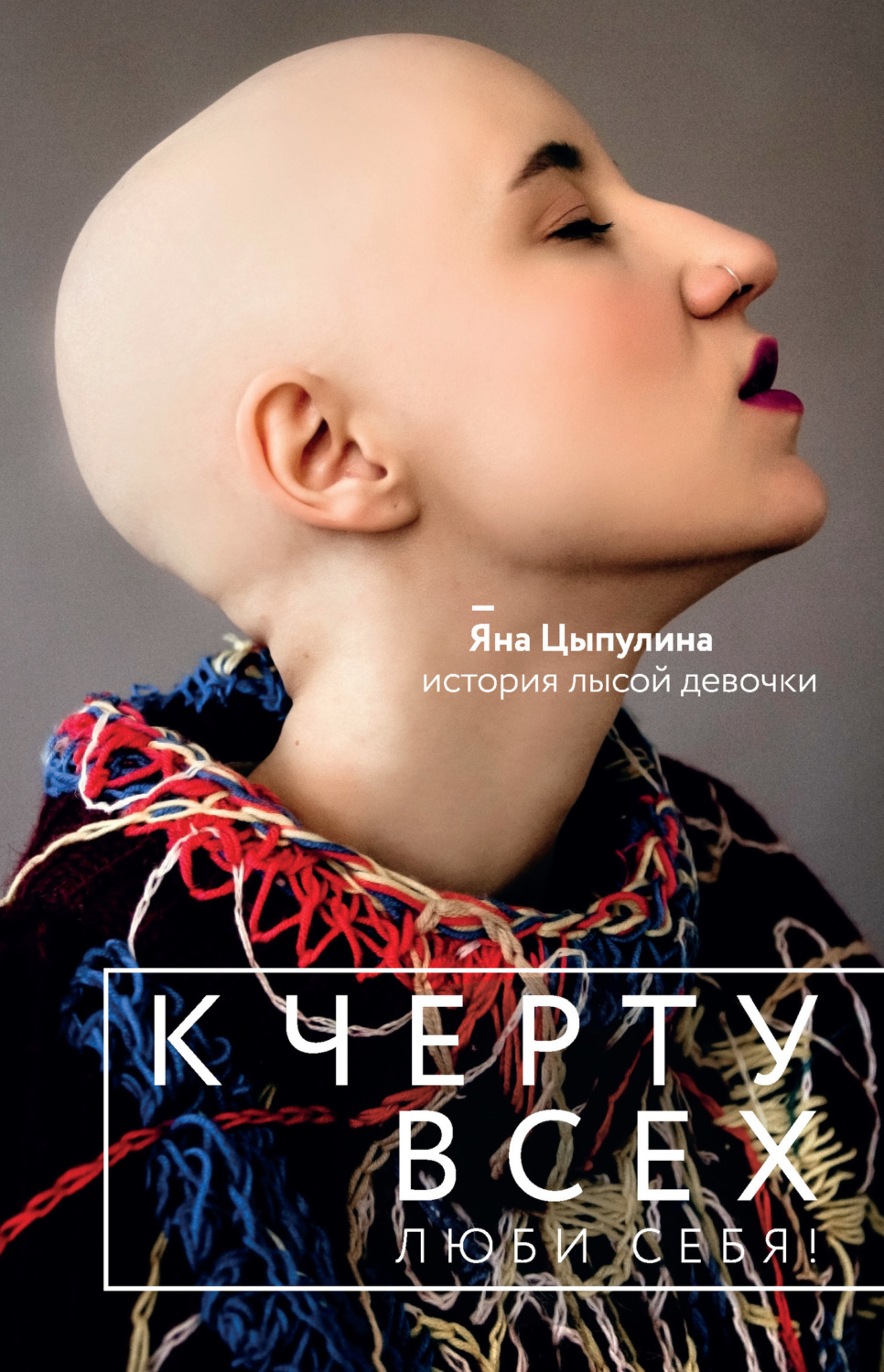 Обложка книги «К черту всех, люби себя! История лысой девочки»