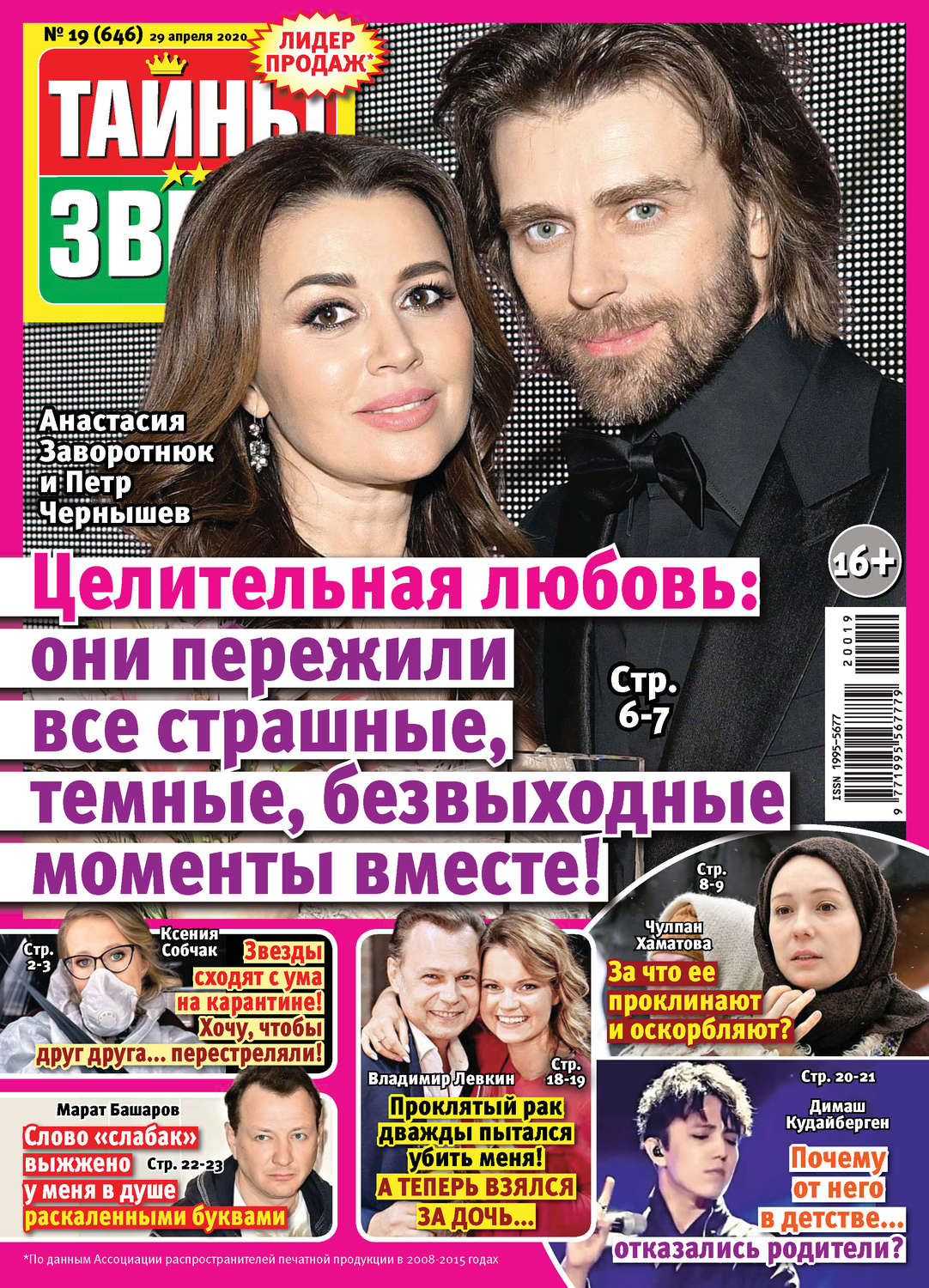 Обложка книги «Тайны звезд №19/2020»