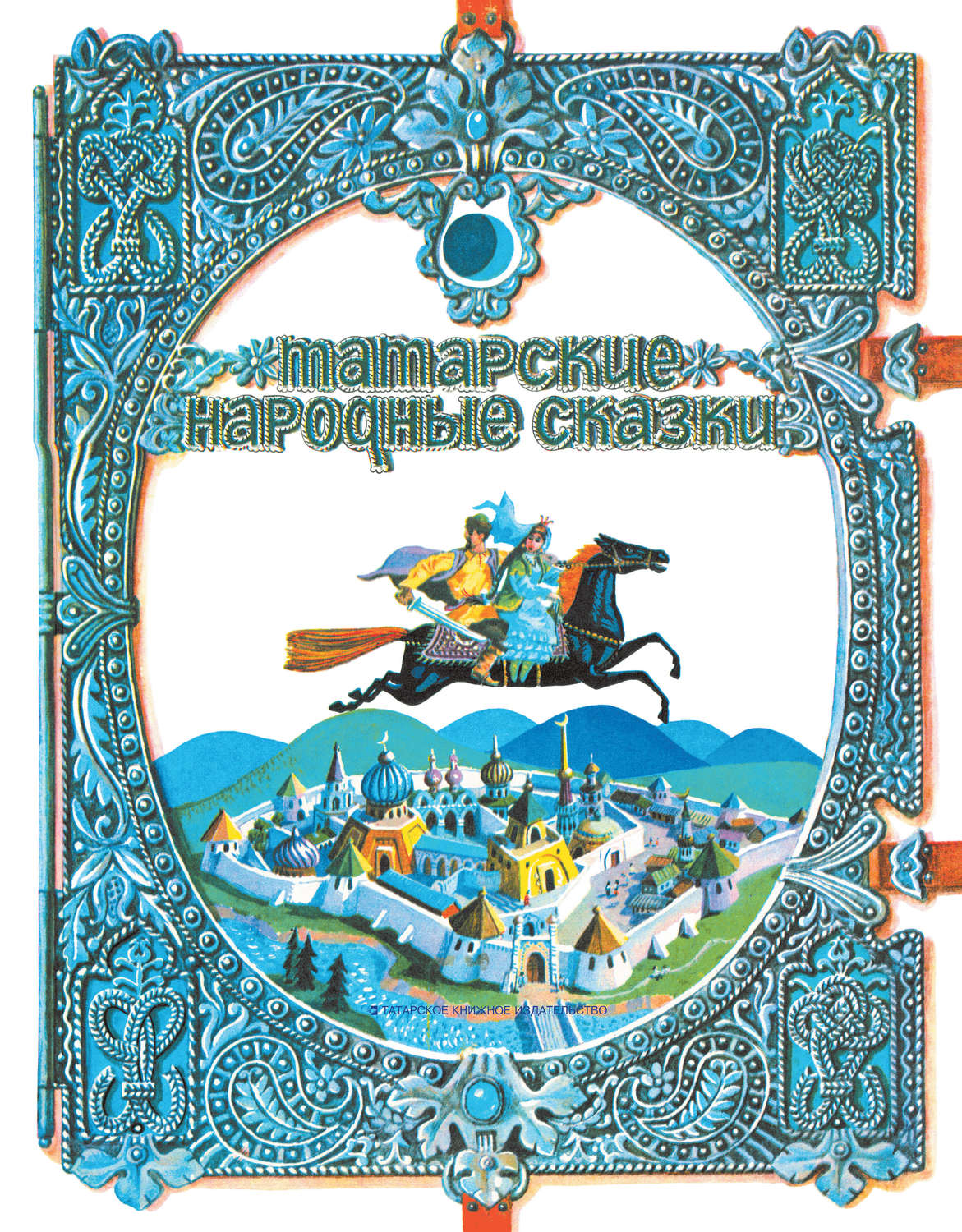 Обложка книги «Татарские народные сказки»