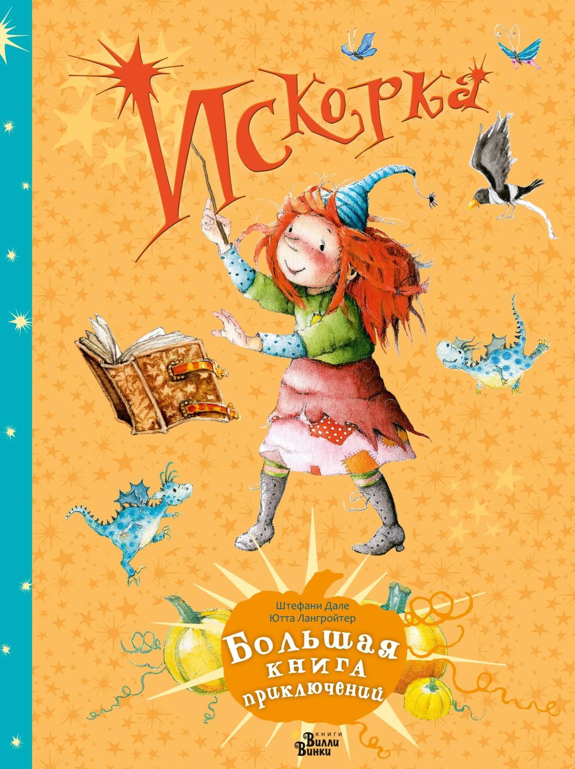 Обложка книги «Искорка. Большая книга приключений»
