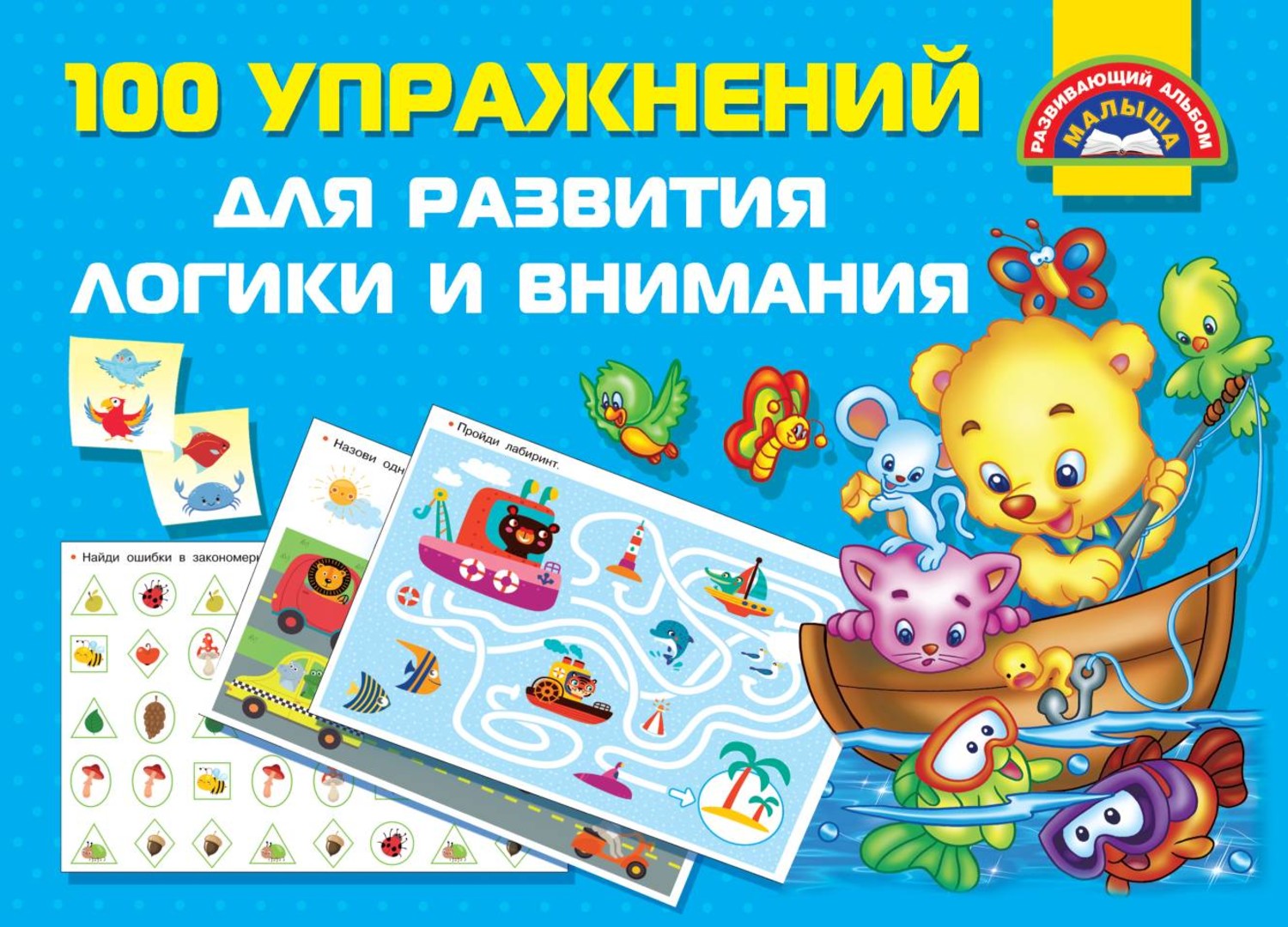 Обложка книги «100 упражнений для развития логики и внимания»