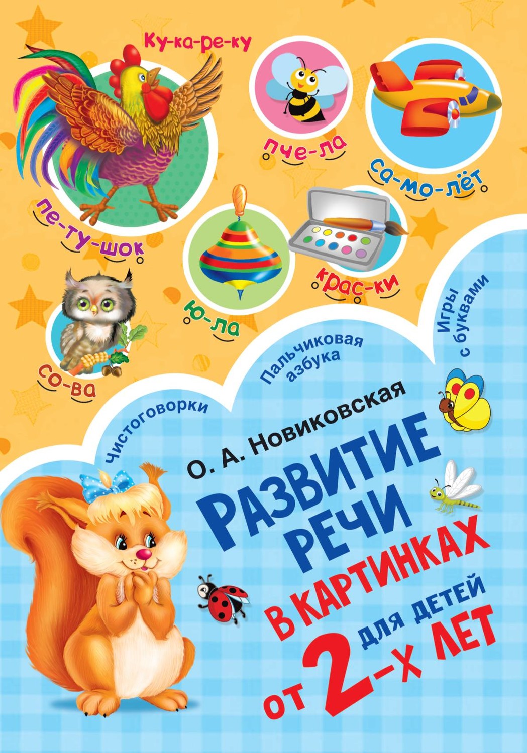 Обложка книги «Развитие речи в картинках для детей от 2-х лет»