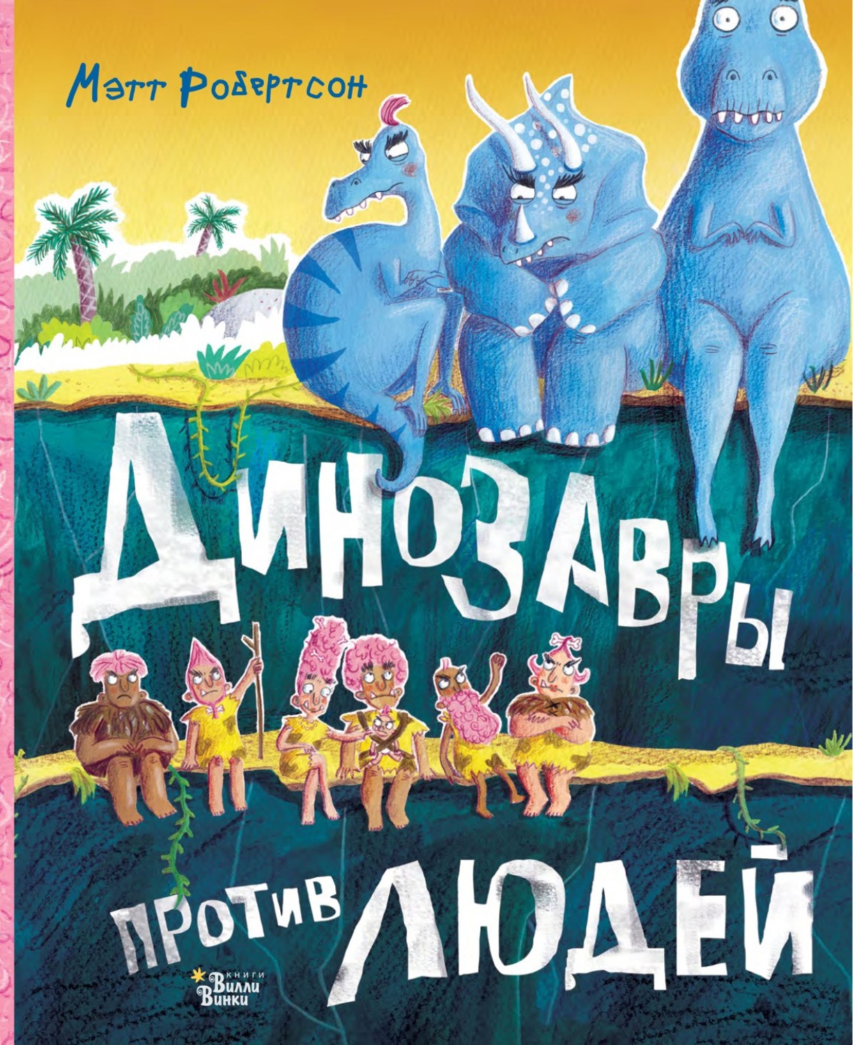Обложка книги «Динозавры против людей»