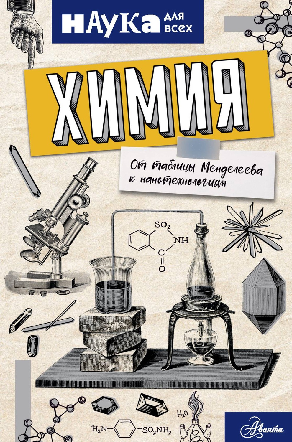 Обложка книги «Химия. От таблицы Менделеева к нанотехнологиям»