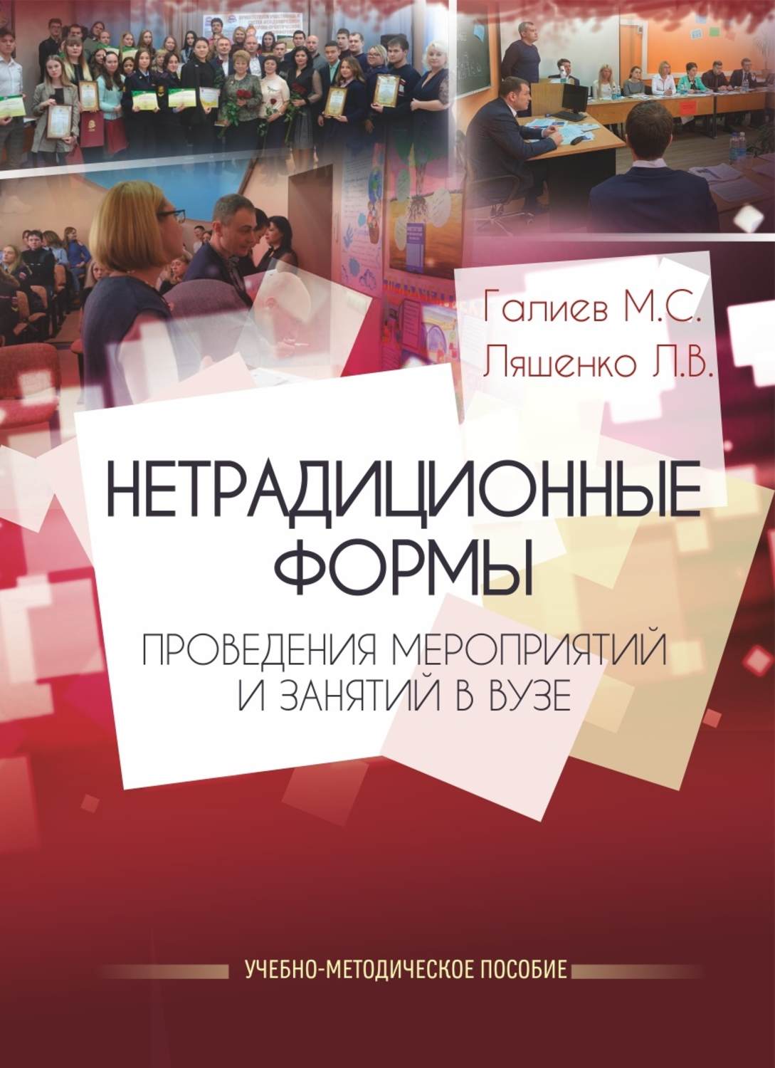 Обложка книги «Нетрадиционные формы проведения мероприятий и занятий в ВУЗе»