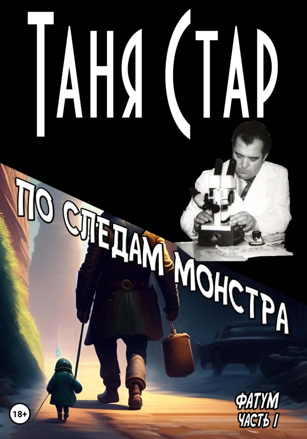 Обложка книги «По следам монстра. Серия Фатум. Часть 1»