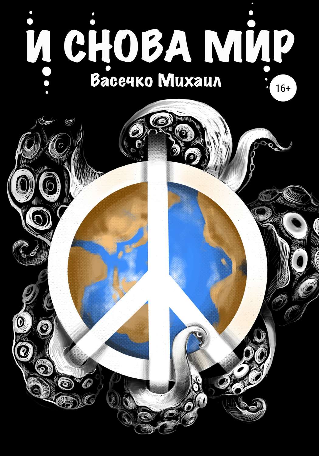 Обложка книги «И снова мир»