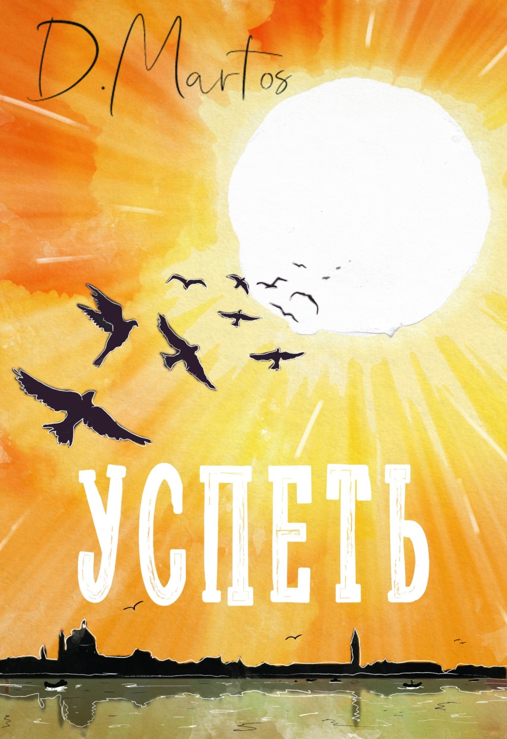 Обложка книги «Успеть»