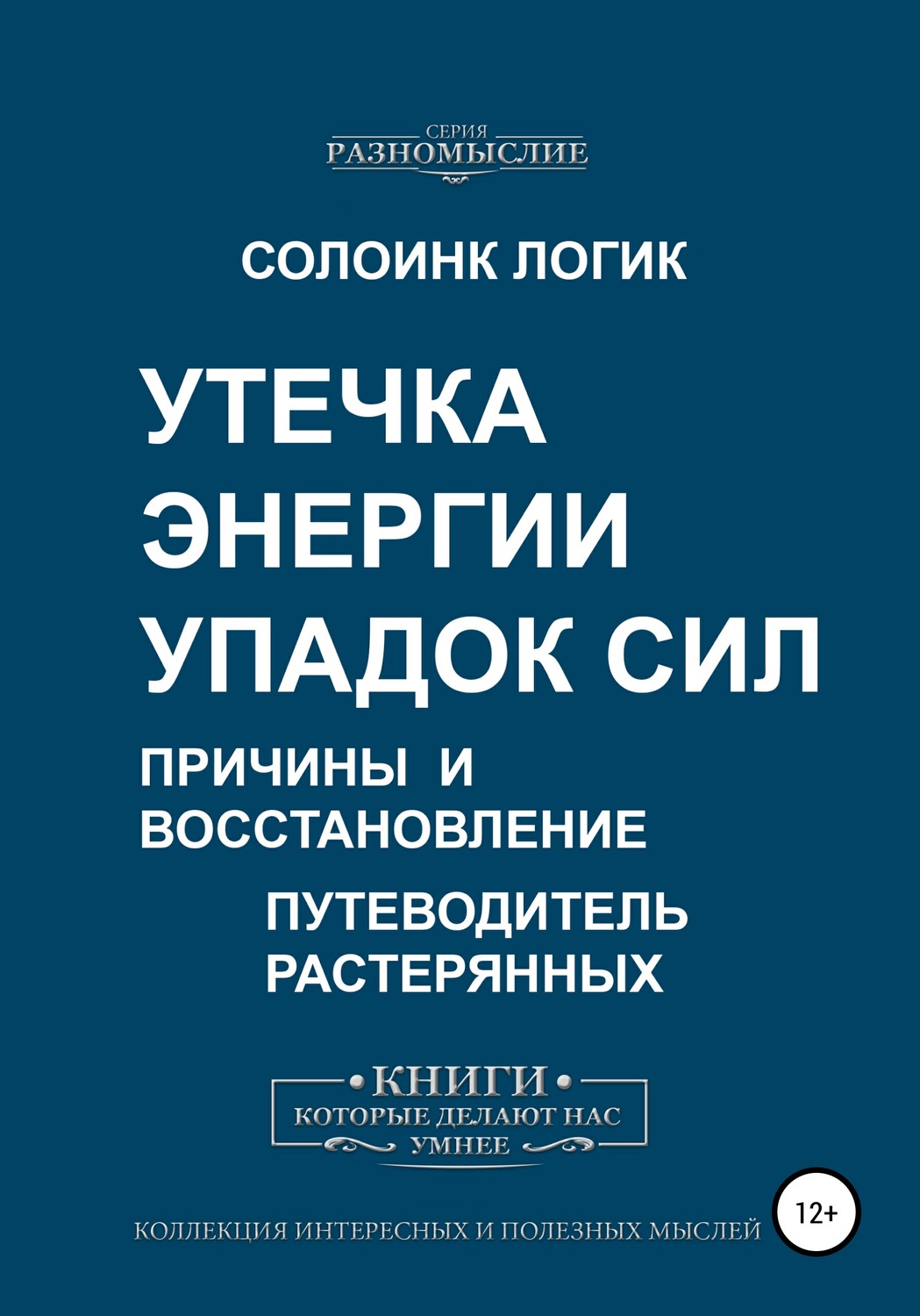 Обложка книги «Утечка энергии. Упадок сил. Причины и восстановление»