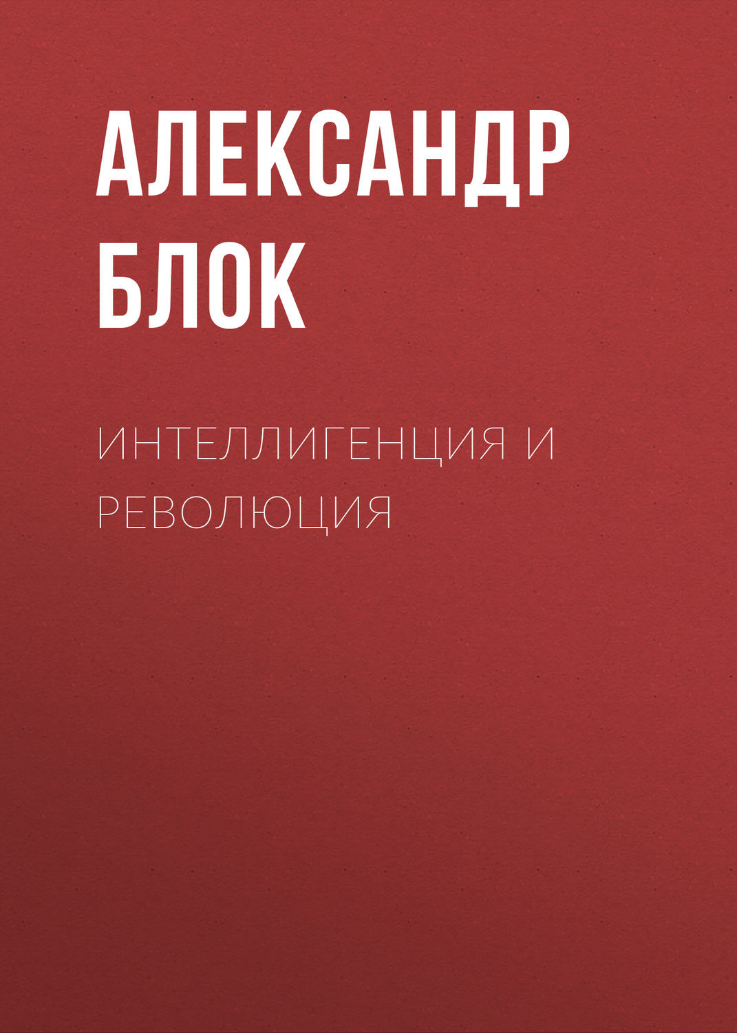 Обложка книги «Интеллигенция и Революция»