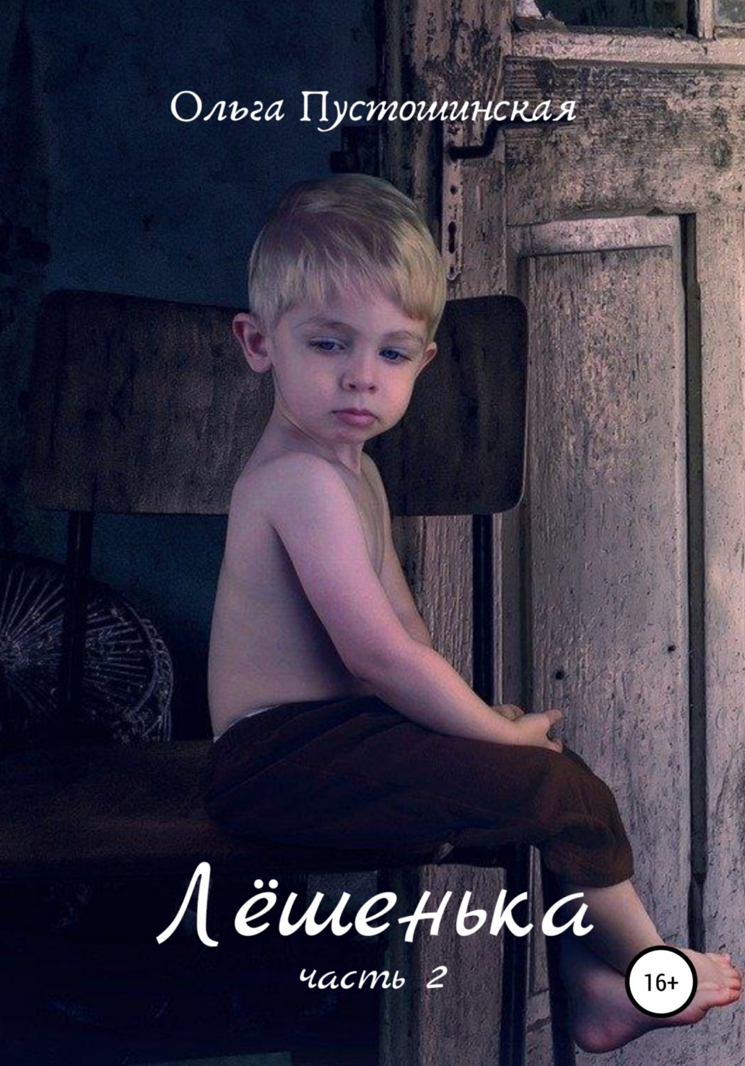 Обложка книги «Лёшенька. Часть вторая»