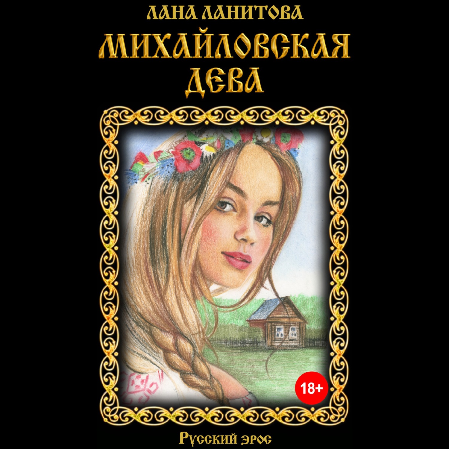 Обложка книги «Михайловская дева»