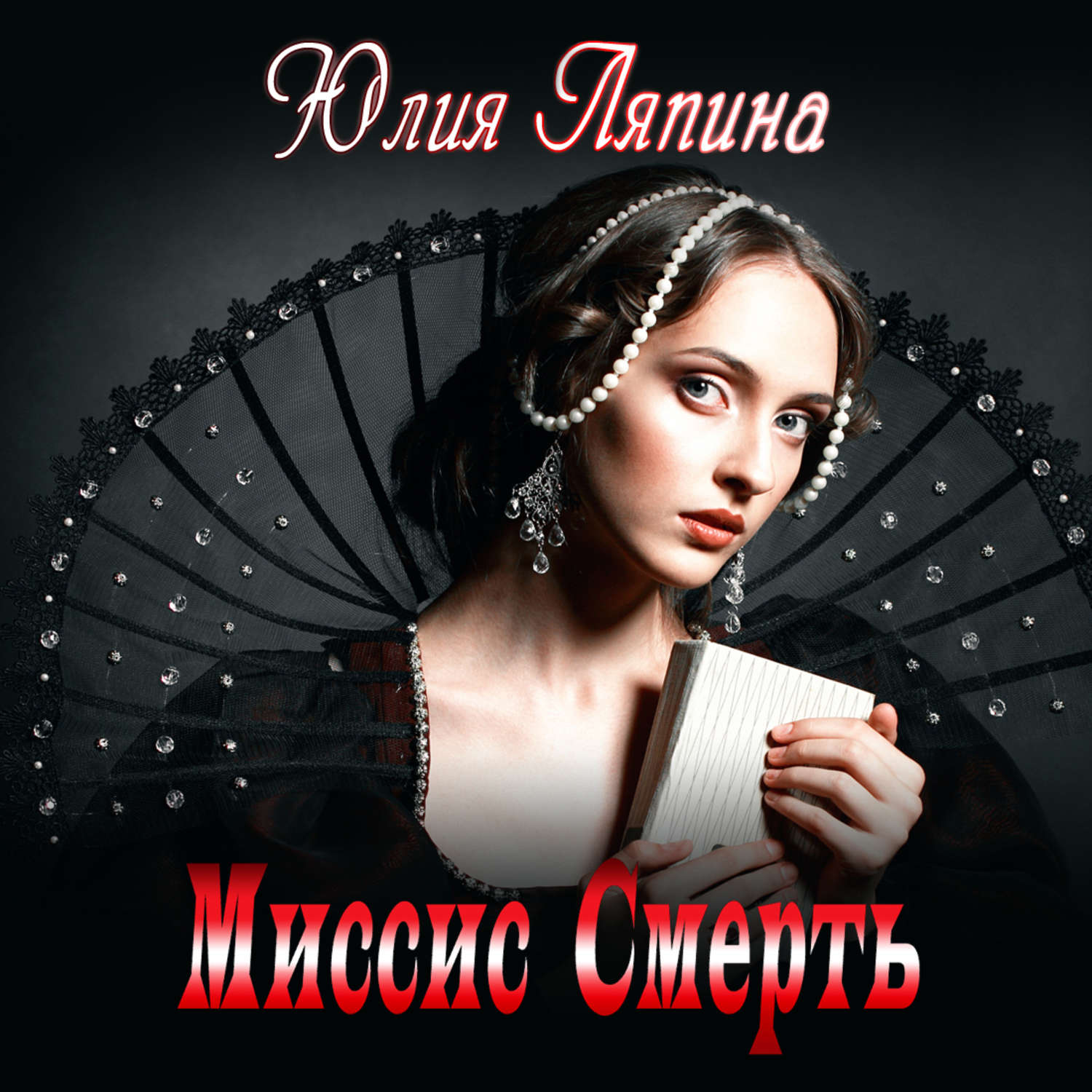 Обложка книги «Миссис Смерть»