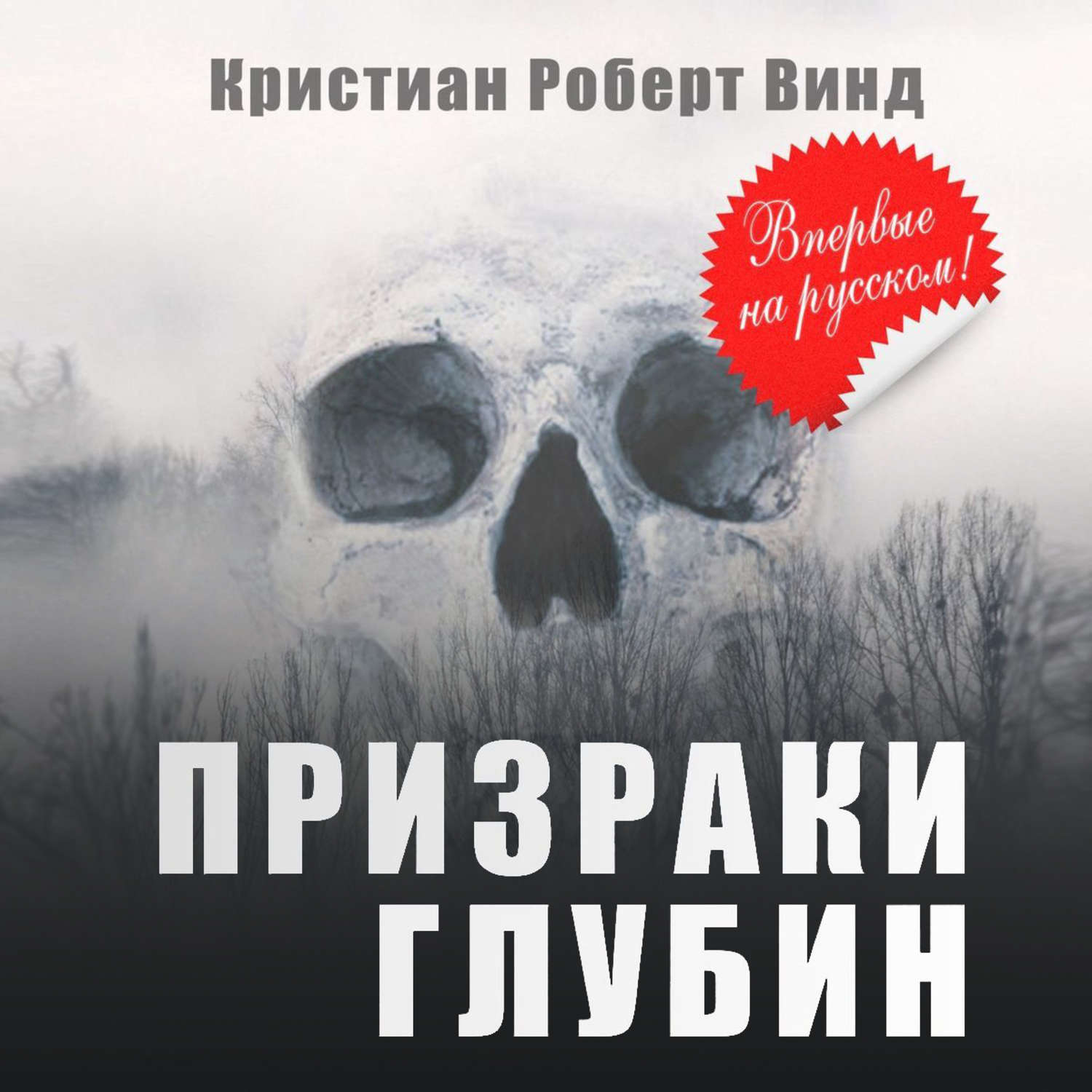 Обложка книги «Призраки глубин»