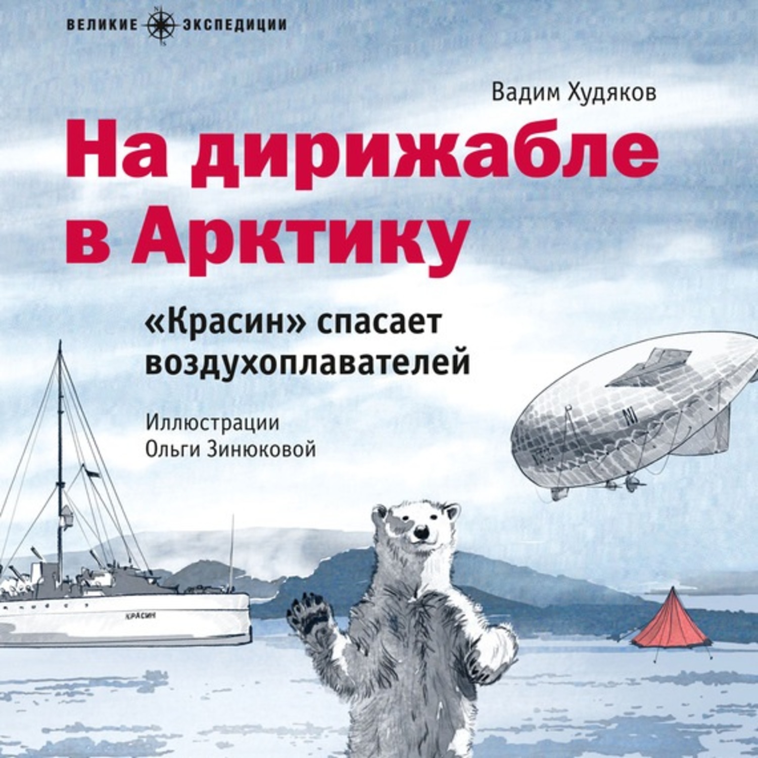 Обложка книги «На дирижабле в Арктику. «Красин» спасает воздухоплавателей»