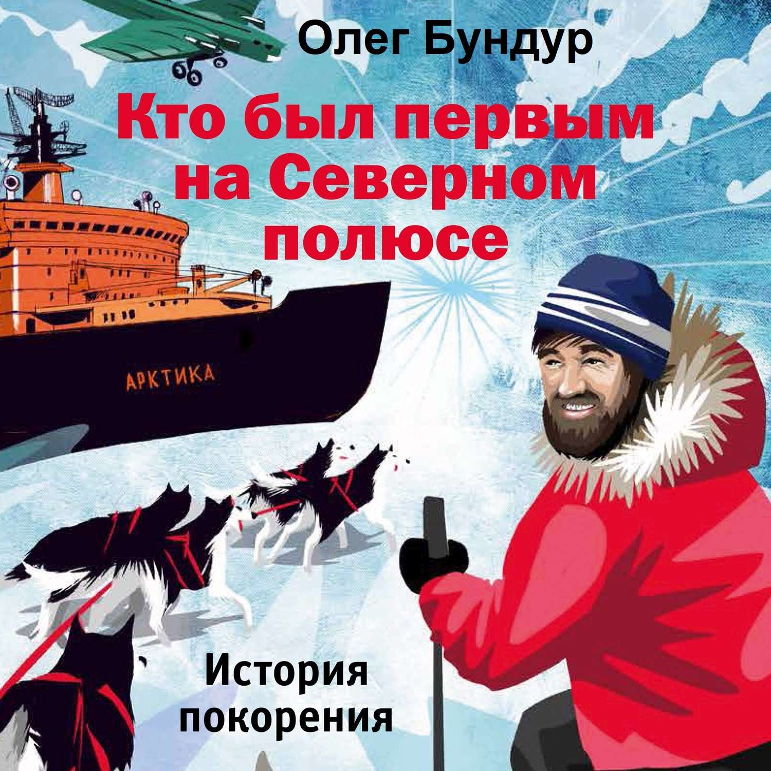 Обложка книги «Кто был первым на Северном полюсе»