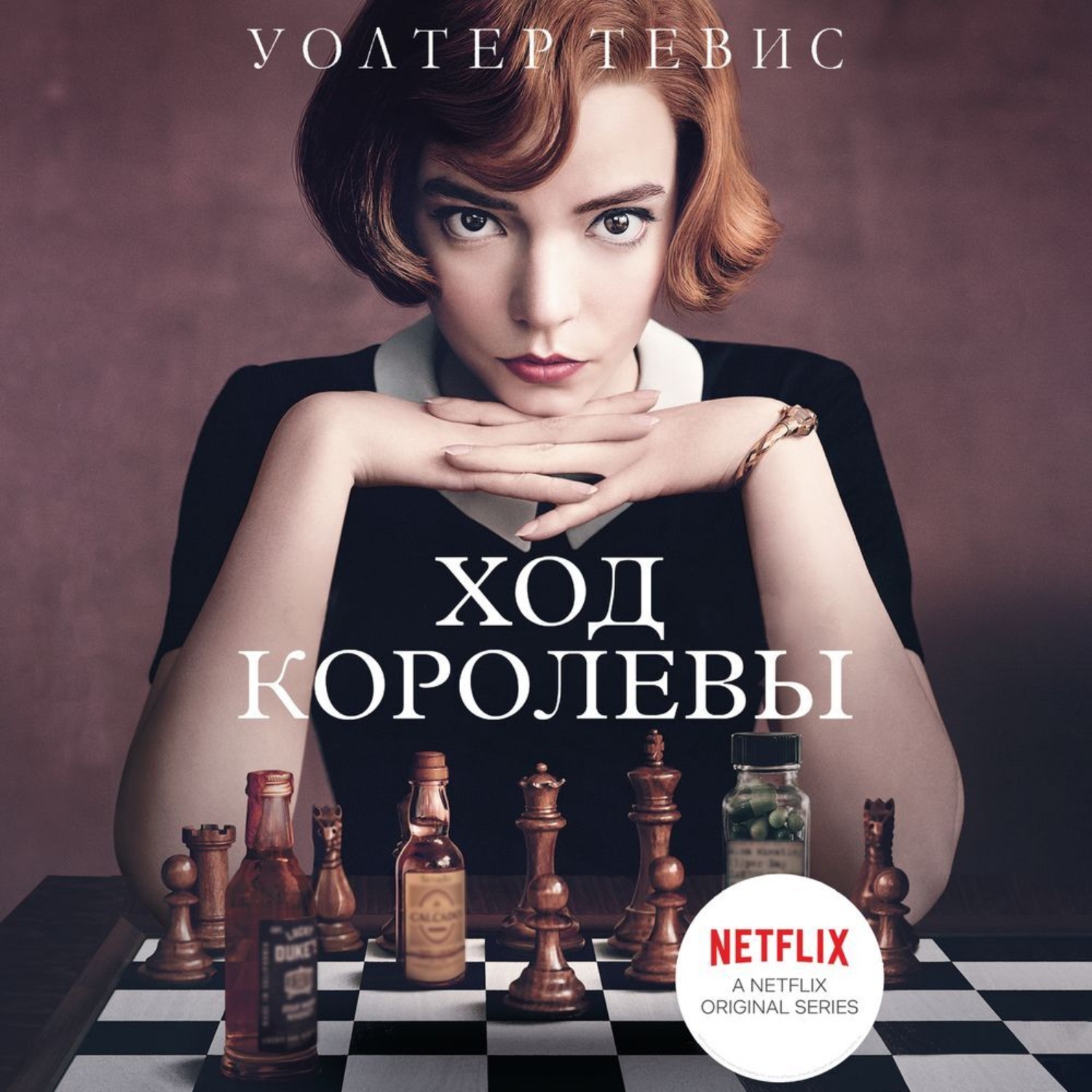 Обложка книги «Ход королевы»
