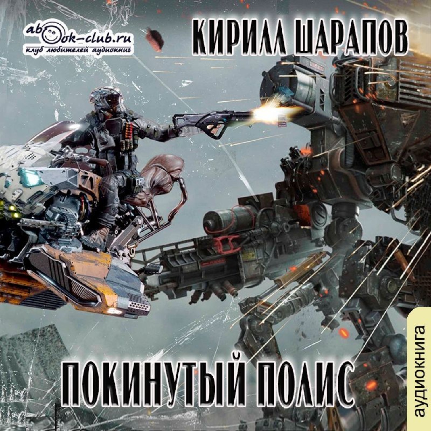 Обложка книги «Покинутый Полис»
