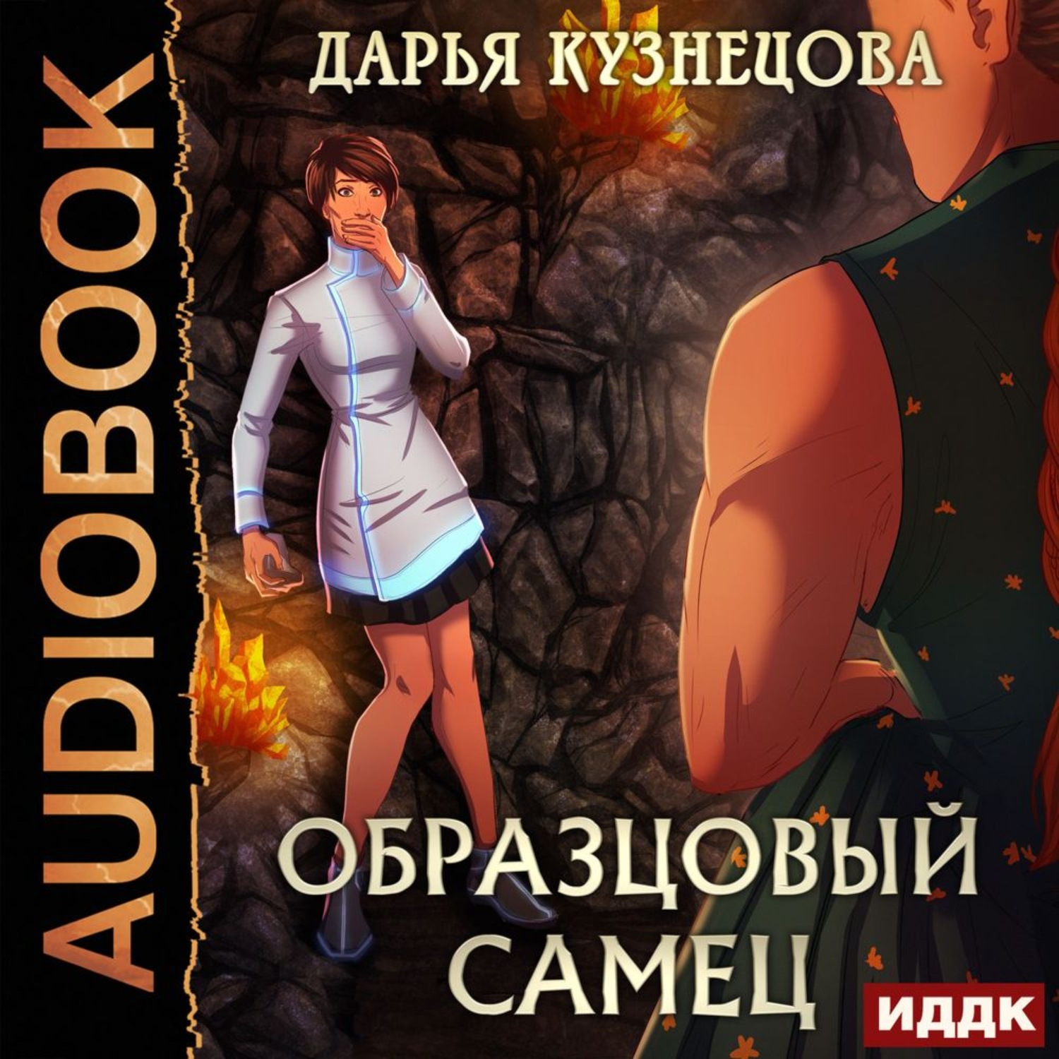 Обложка книги «Образцовый самец»