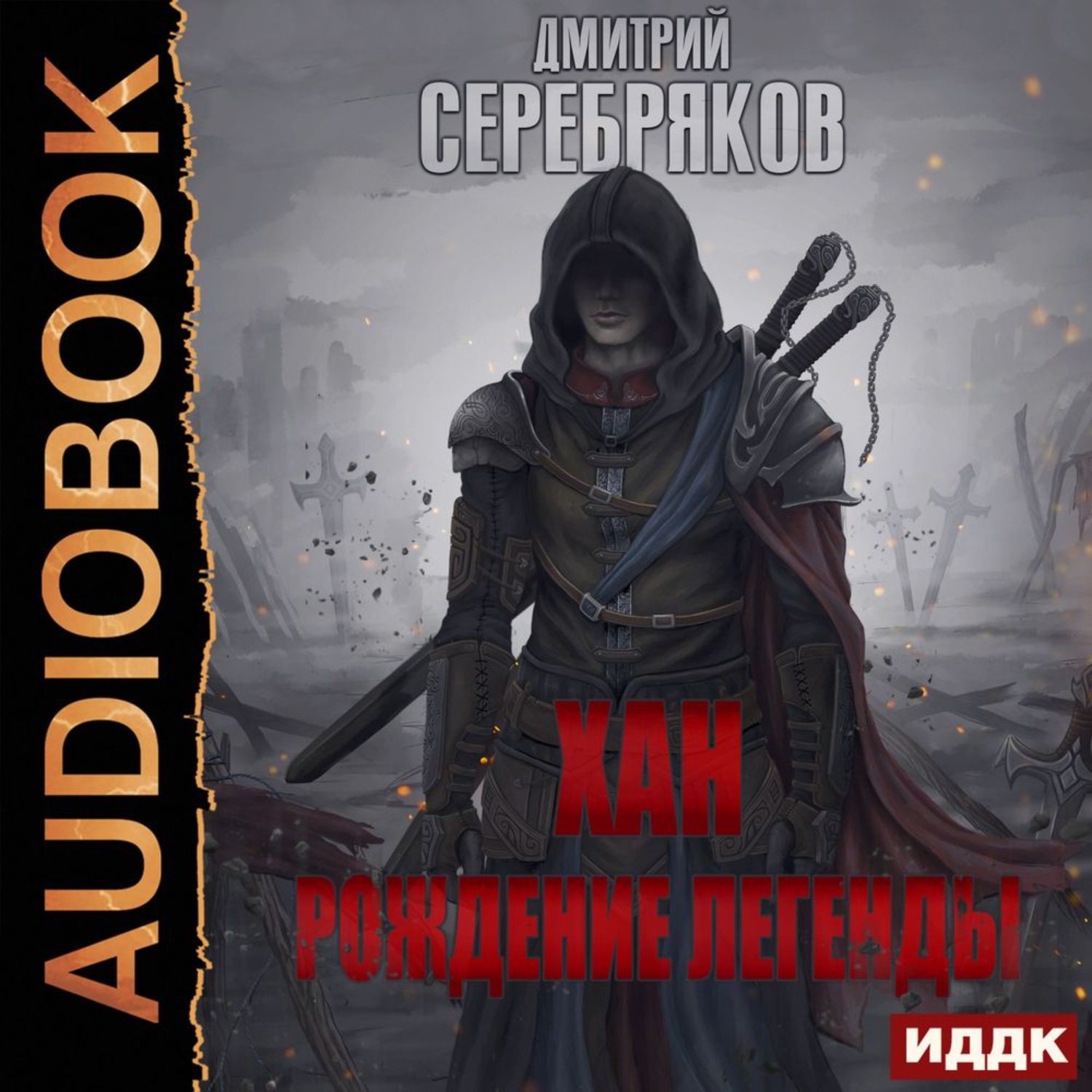 Обложка книги «Хан. Рождение легенды»