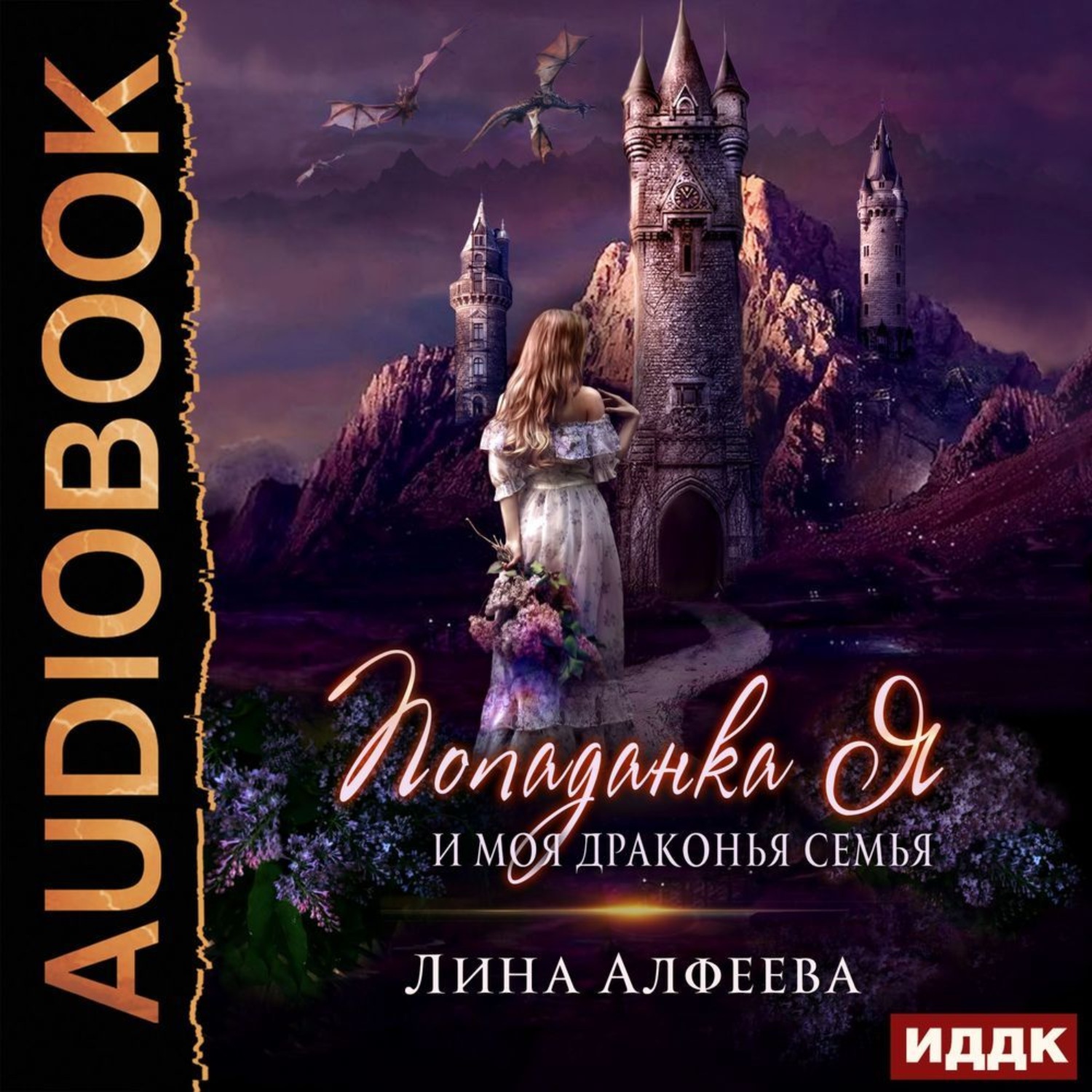 Обложка книги «Попаданка я и моя драконья семья»