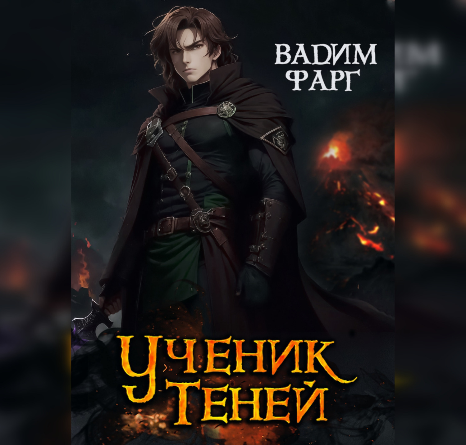 Обложка книги «Ученик Теней»