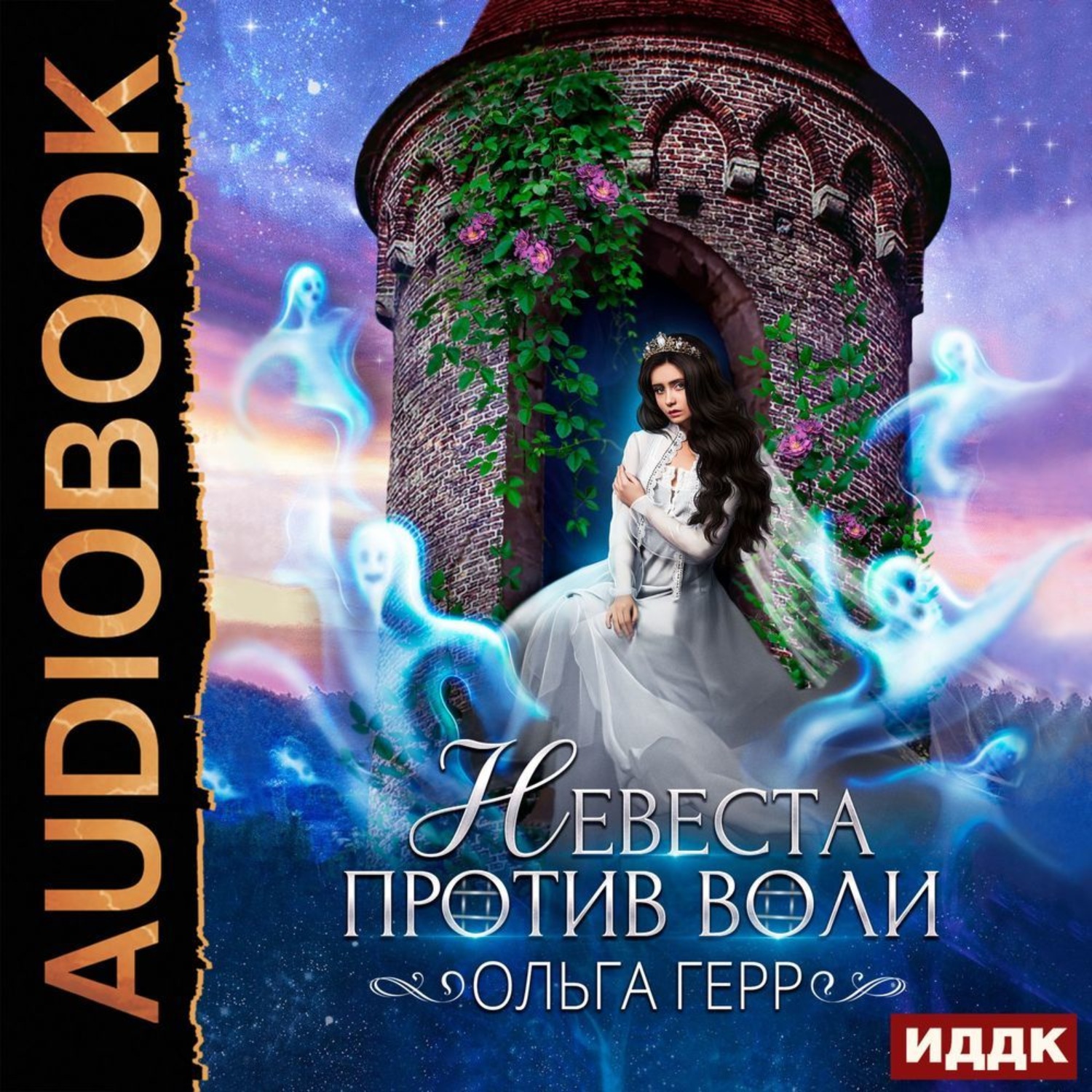 Обложка книги «Невеста против воли»