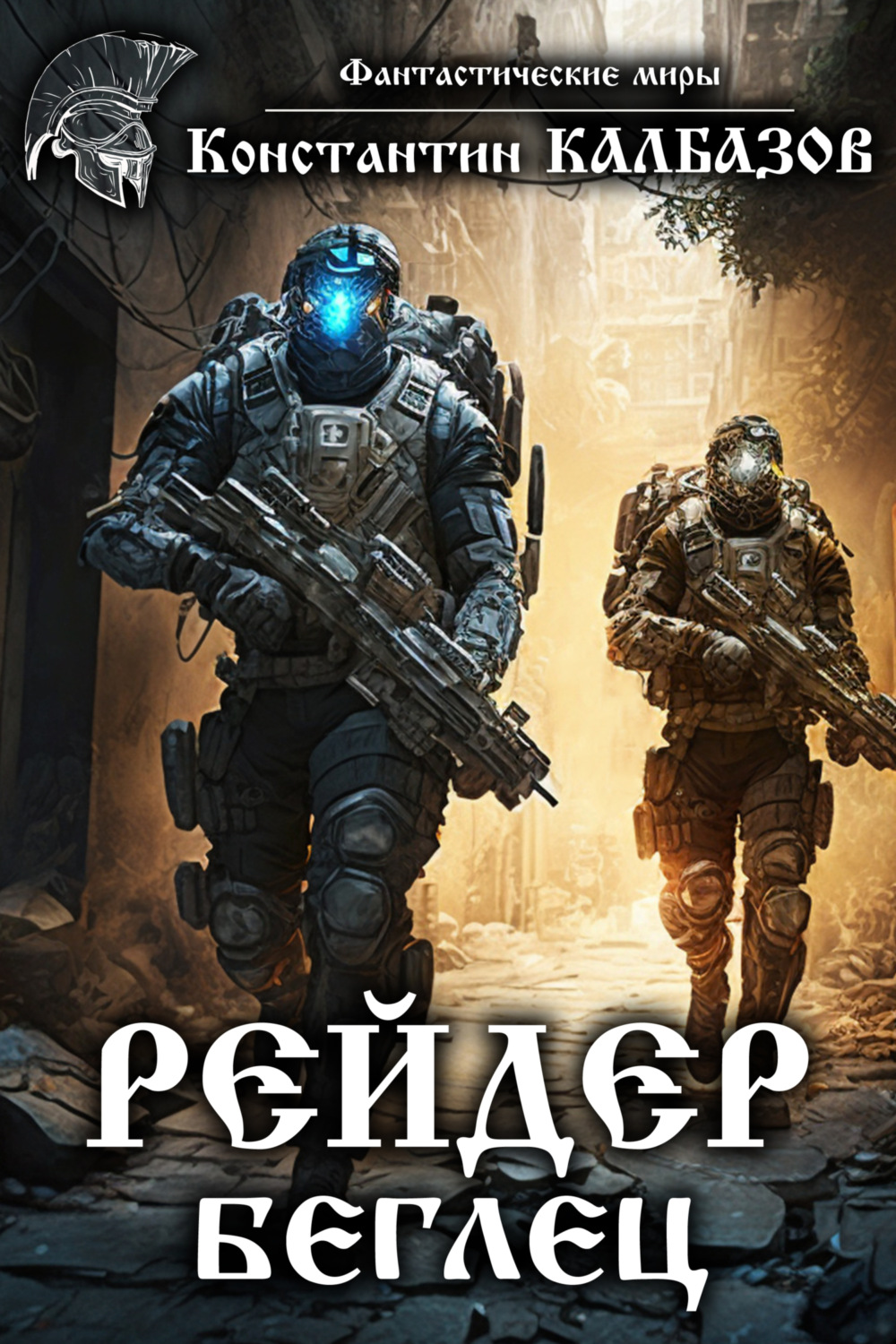 Обложка книги «Рейдер. Беглец»