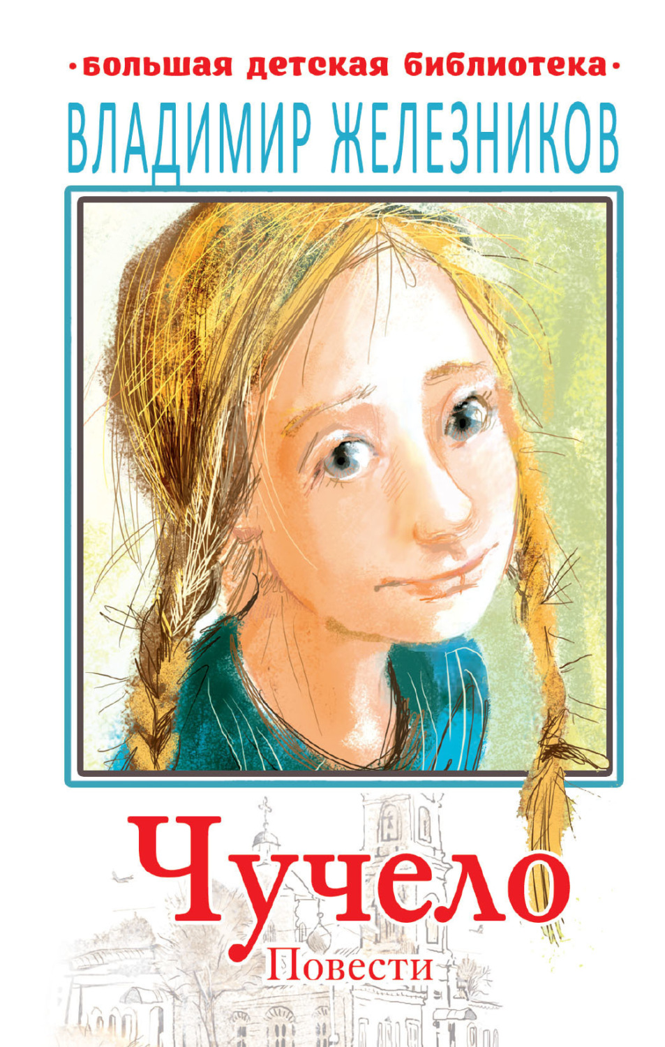 Обложка книги «Чучело»
