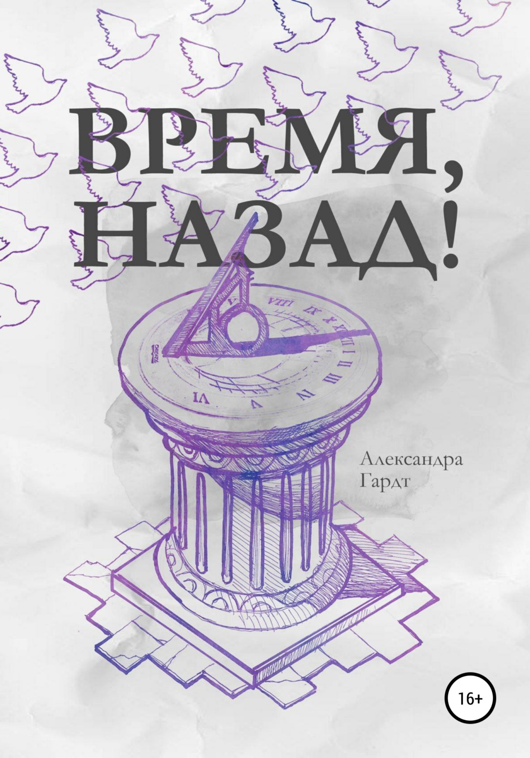Обложка книги «Время, назад!»