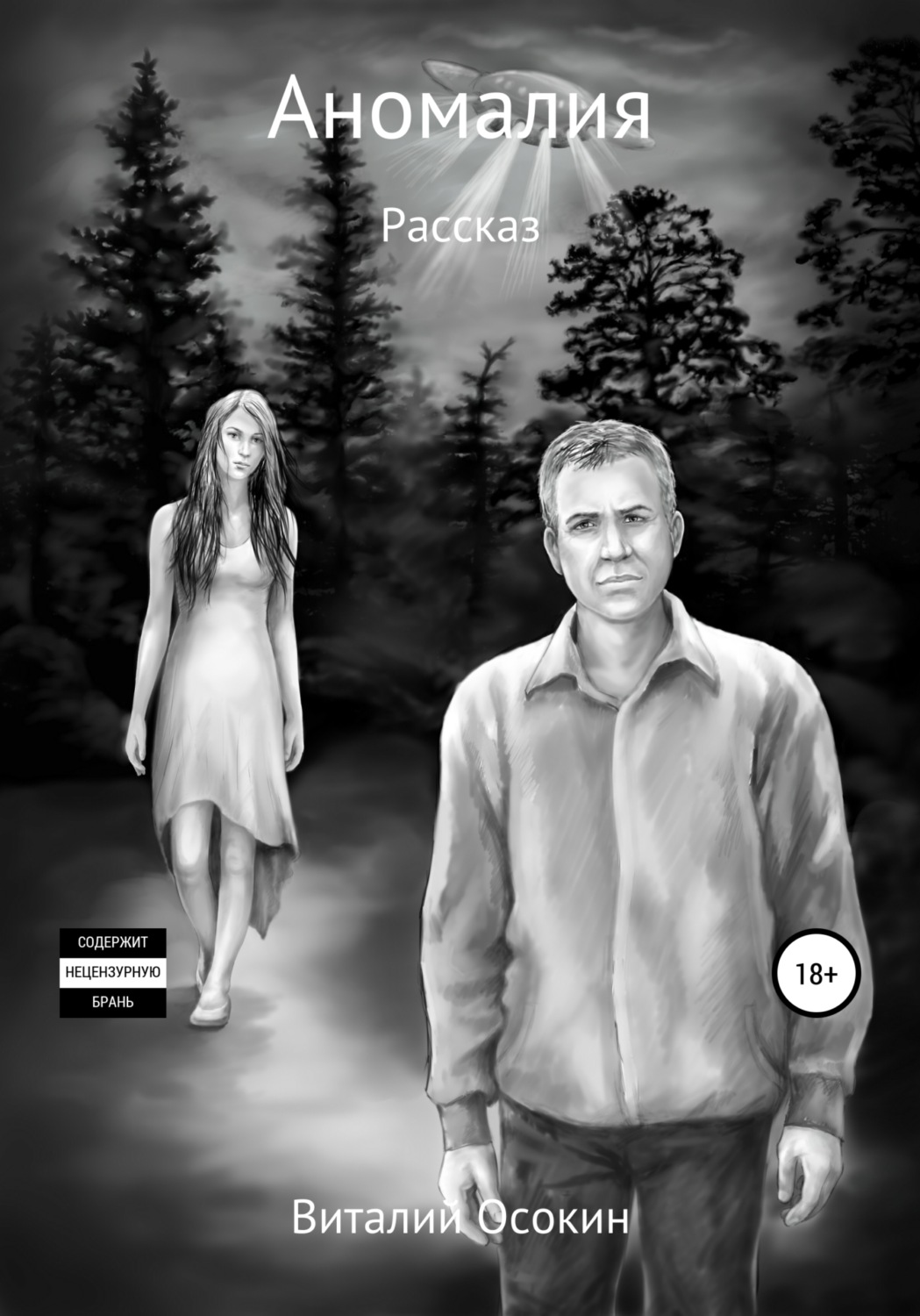 Обложка книги «Аномалия»