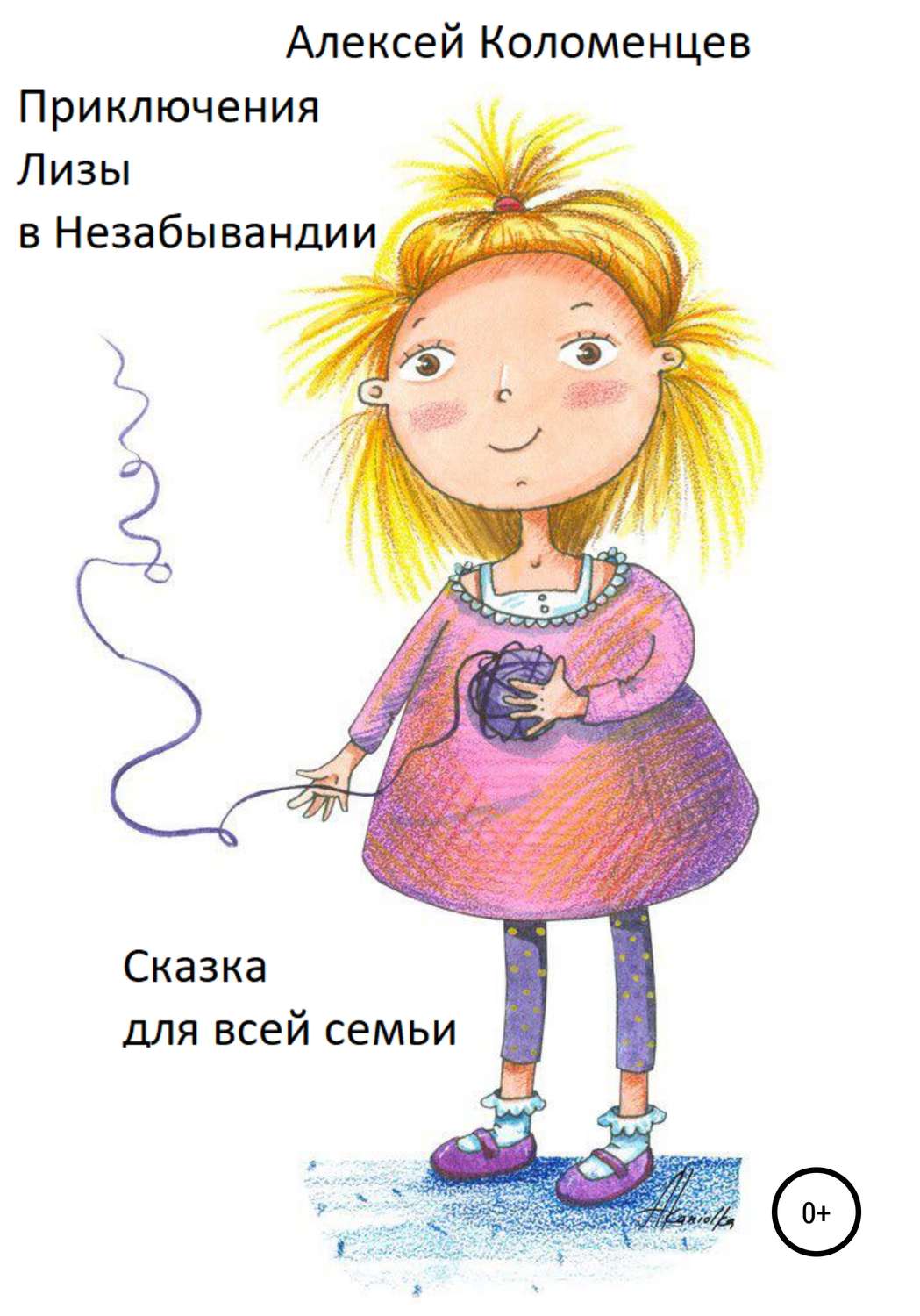 Обложка книги «Приключения Лизы в Незабывандии»