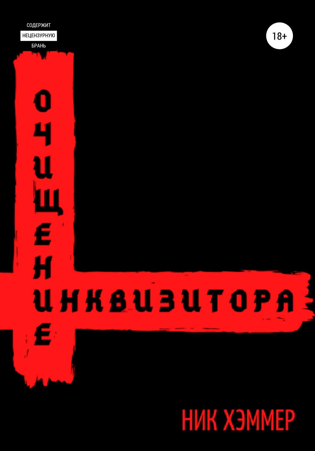 Обложка книги «Очищение инквизитора»