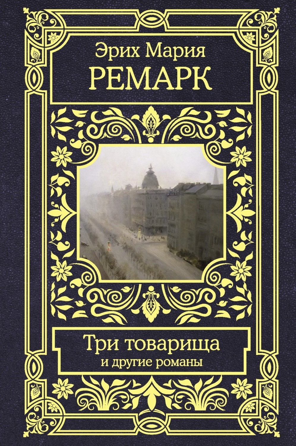 Обложка книги «Три товарища и другие романы»