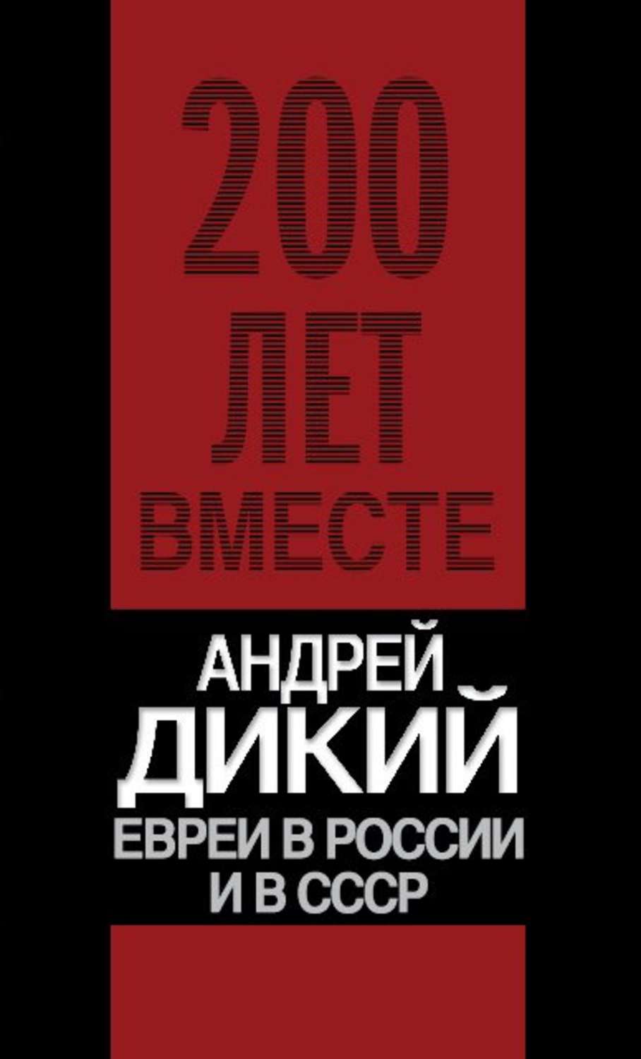 Обложка книги «Евреи в России и в СССР»