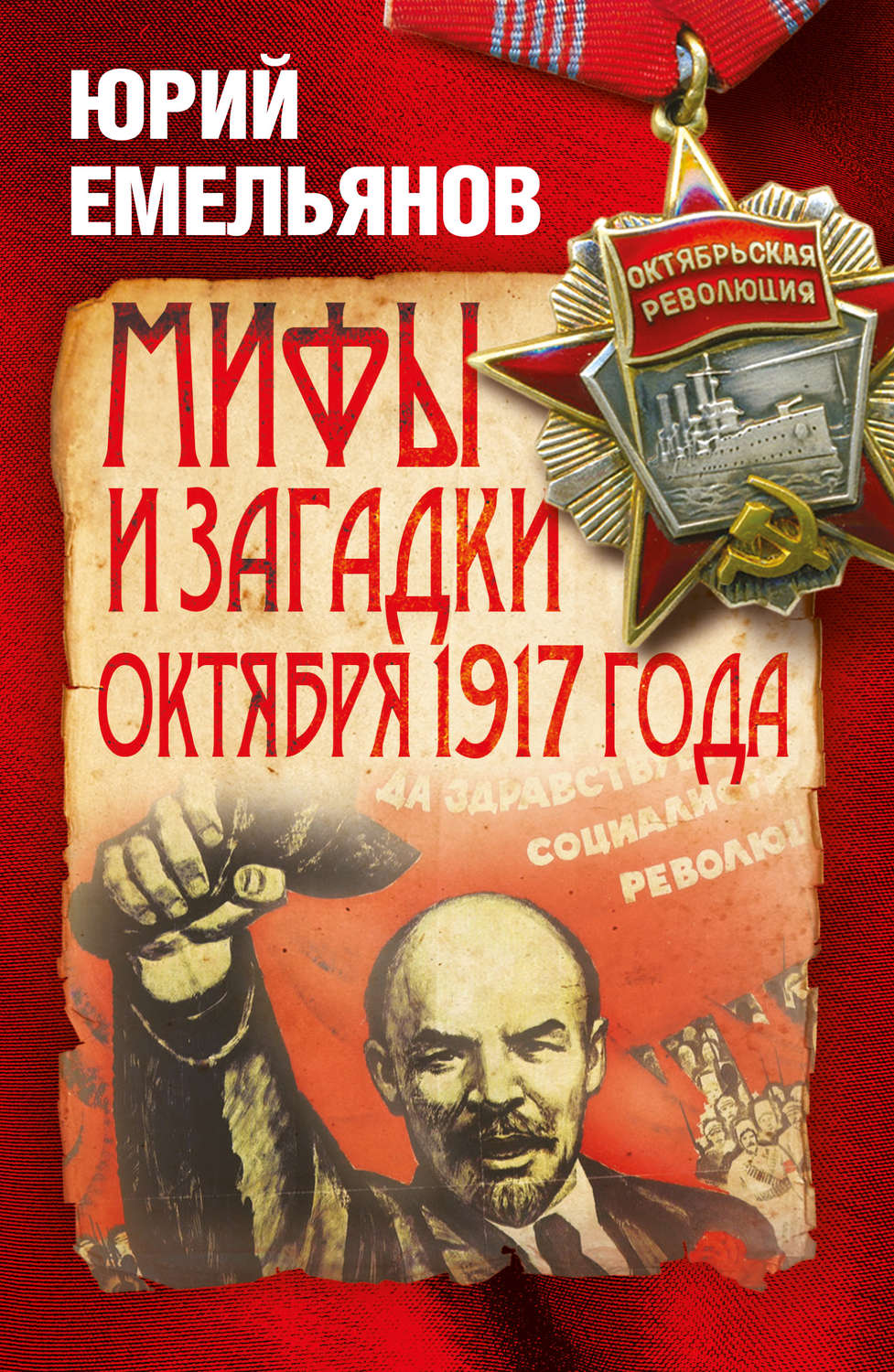 Обложка книги «Мифы и загадки Октября 1917 года»