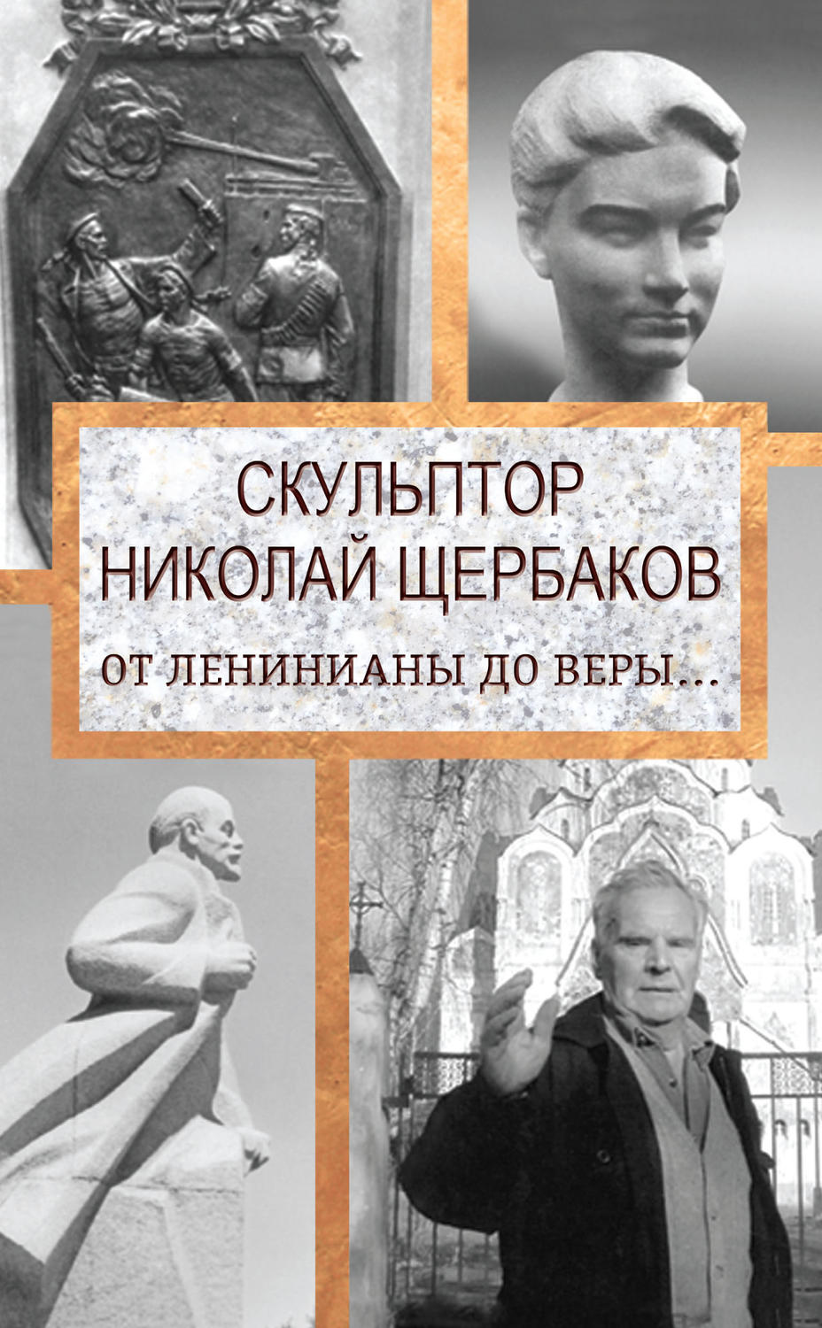 Обложка книги «Скульптор Николай Щербаков. От Ленинианы до веры…»