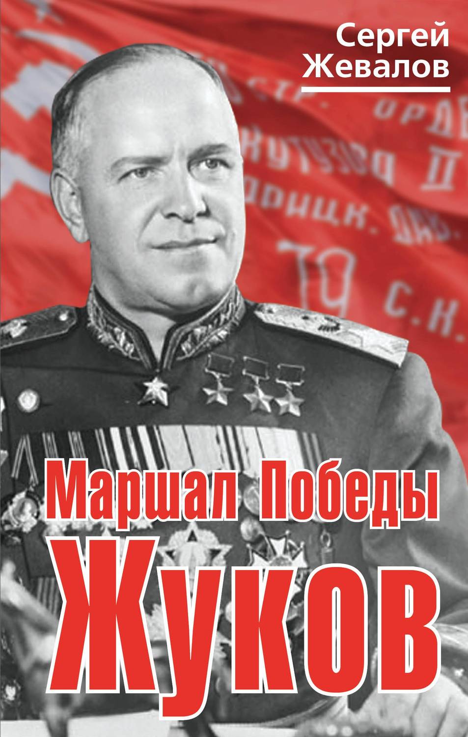 Обложка книги «Маршал Победы Жуков»